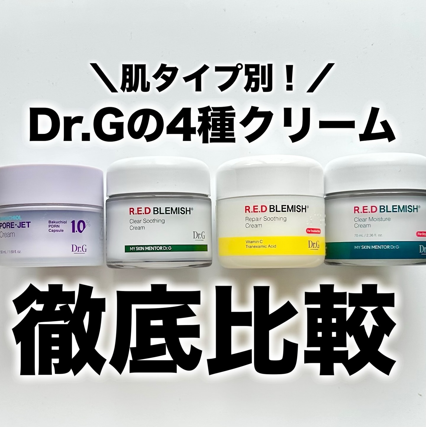 レッドブレミッシュ クリアスージングクリーム/Dr.G/フェイスクリームを使ったクチコミ（1枚目）
