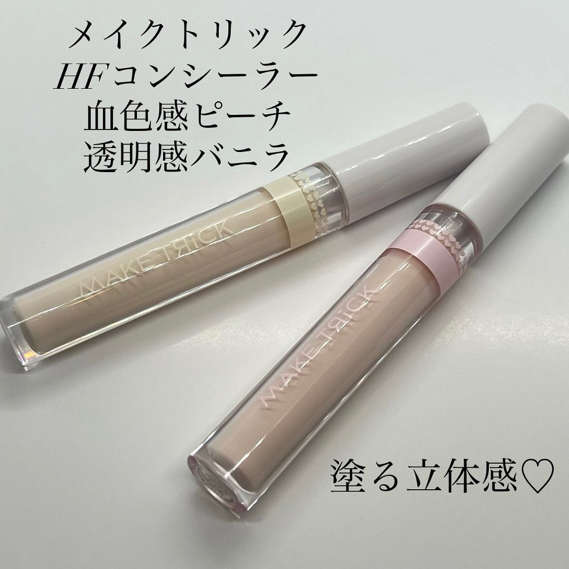 HFコンシーラー/メイクトリック/リキッドコンシーラーを使ったクチコミ(1枚目)