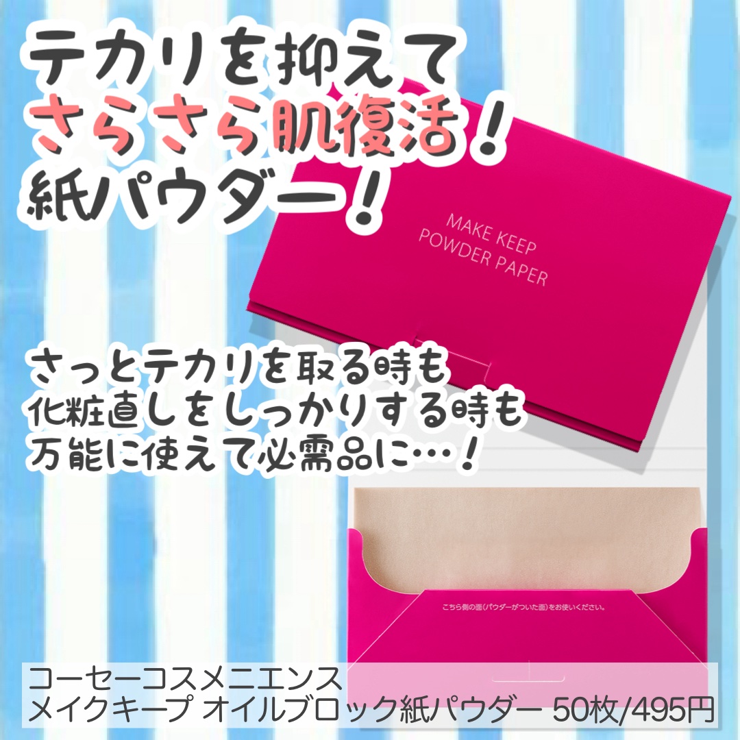 メイク キープ オイルブロック 紙パウダー/コーセーコスメニエンス/あぶらとり紙を使ったクチコミ（1枚目）