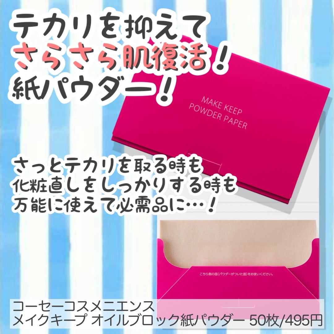メイク キープ オイルブロック 紙パウダー/コーセーコスメニエンス/あぶらとり紙を使ったクチコミ(1枚目)