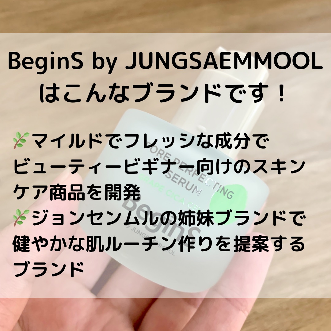 Pore Perfecting Serum/BeginS by JUNGSAEMMOOL/美容液を使ったクチコミ（2枚目）