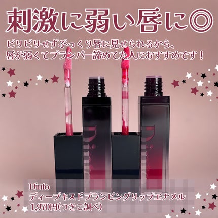 ディープキスド プランピング リップエナメル/Dinto/リップグロスを使ったクチコミ(5枚目)