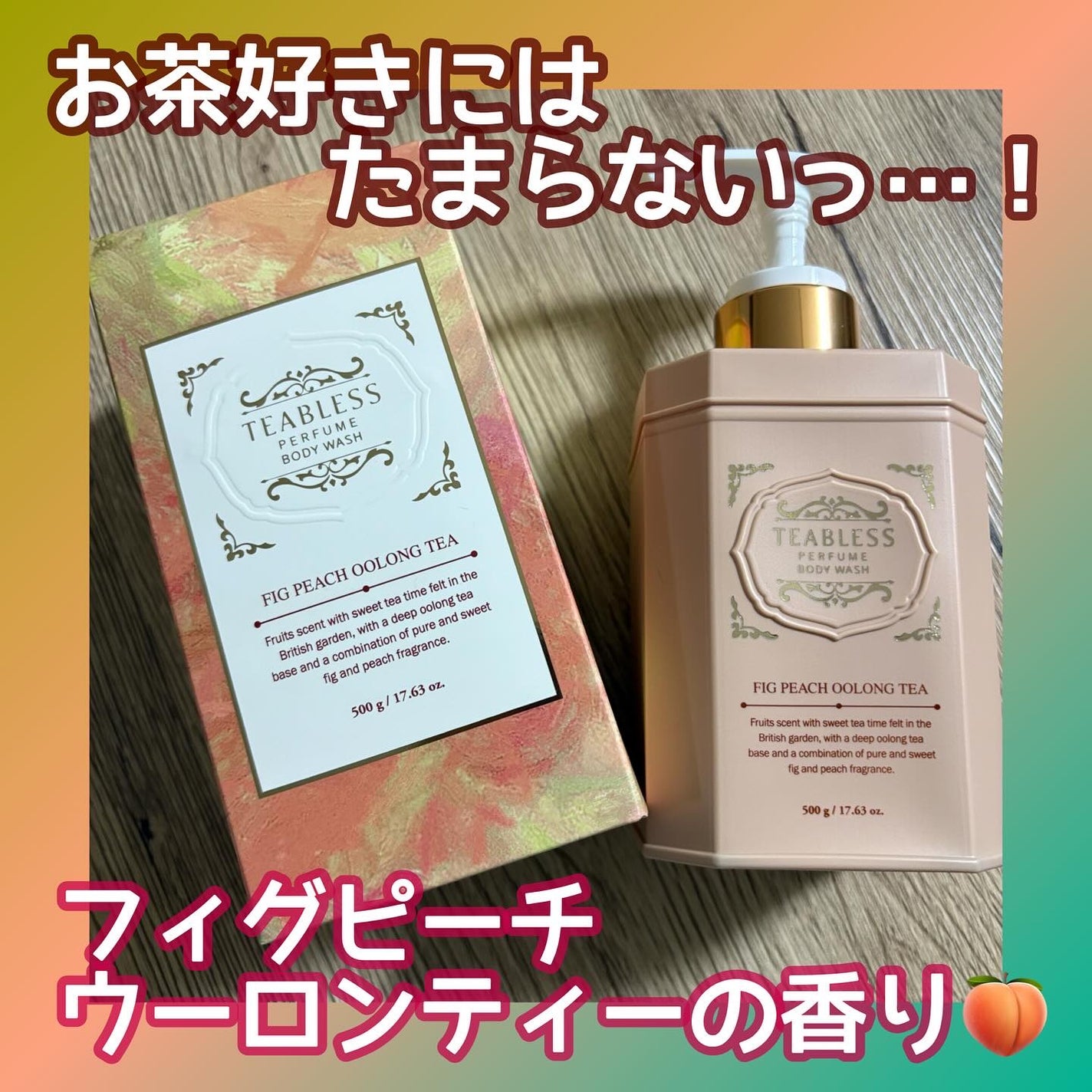 パフュームボディウォッシュ フィグピーチウーロンティー/TEABLESS/ボディソープを使ったクチコミ(1枚目)