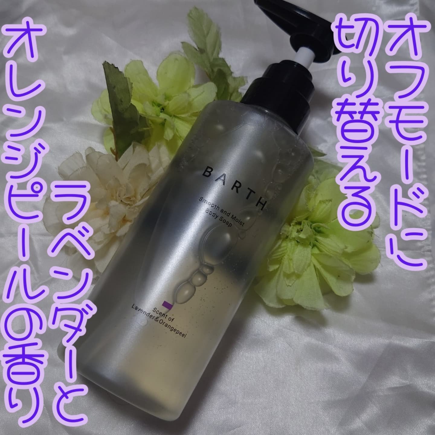 BARTH スムース＆モイスト ボディソープ（数量限定品）/BARTH/ボディソープを使ったクチコミ（1枚目）