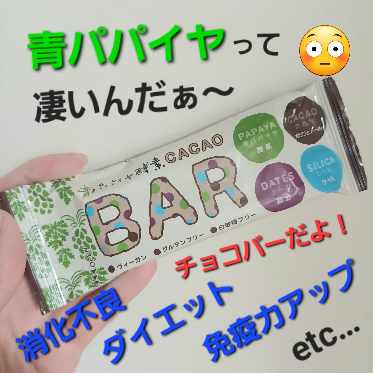 青パパイヤ酵素入りバー/三旺インターナショナル/酵素食品を使ったクチコミ(1枚目)