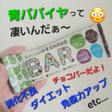 青パパイヤ酵素入りバー/三旺インターナショナル/酵素食品を使ったクチコミ(1枚目)