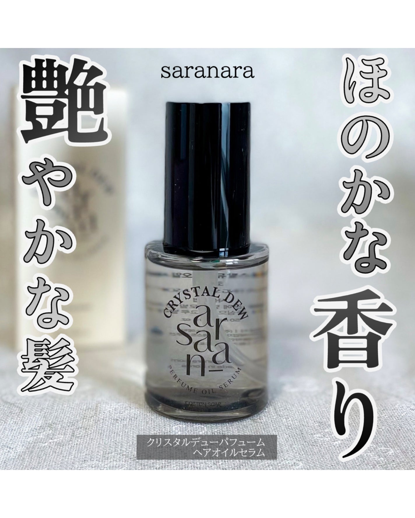 クリスタル デュ パフューム オイル セラム COTTON SOAP(コットンソープ)/SARANARA/ヘアオイルを使ったクチコミ(1枚目)