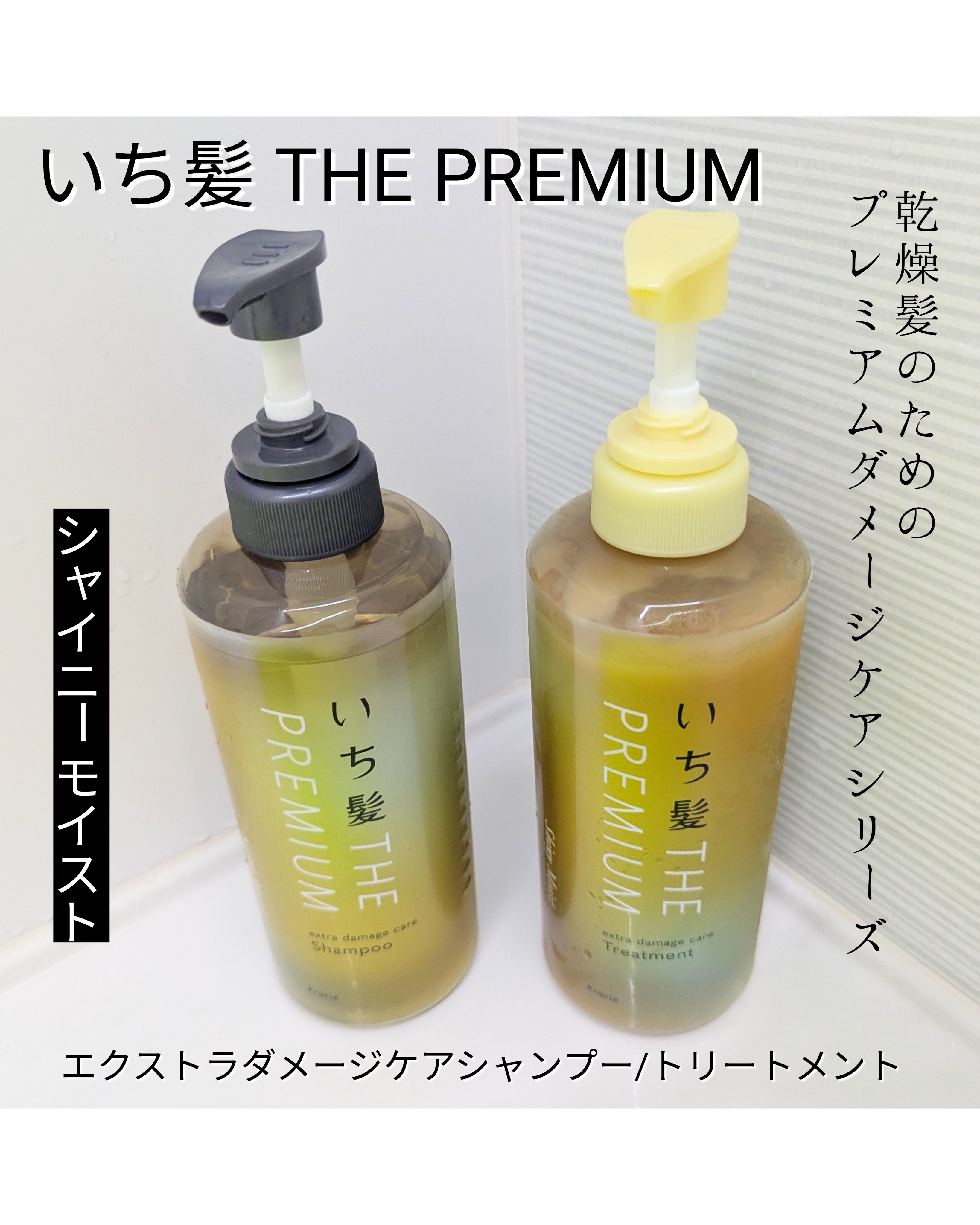 THE PREMIUM エクストラダメージケアシャンプー／トリートメント（シャイニーモイスト）/いち髪/市販シャンプーを使ったクチコミ（1枚目）