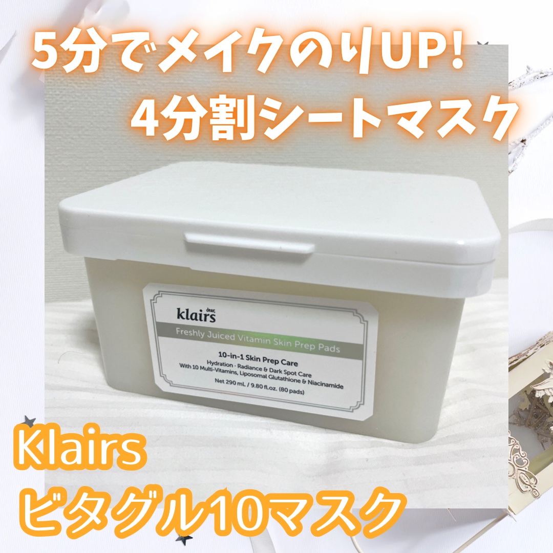 ビタグル10マスク/Klairs/シートマスク・パックを使ったクチコミ（1枚目）