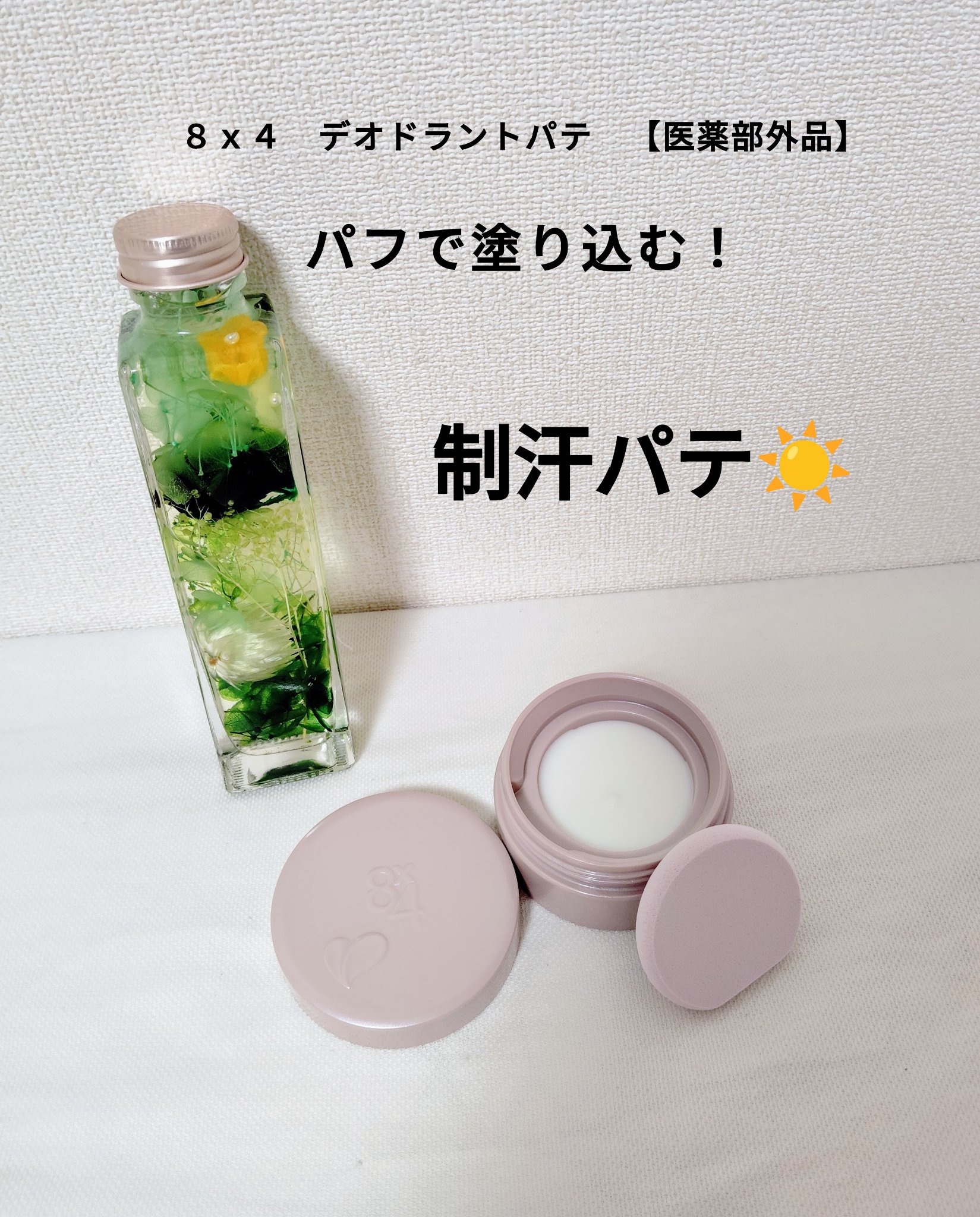 ８x４ デオドラントパテ【医薬部外品】/８ｘ４/デオドラント・制汗剤を使ったクチコミ（1枚目）