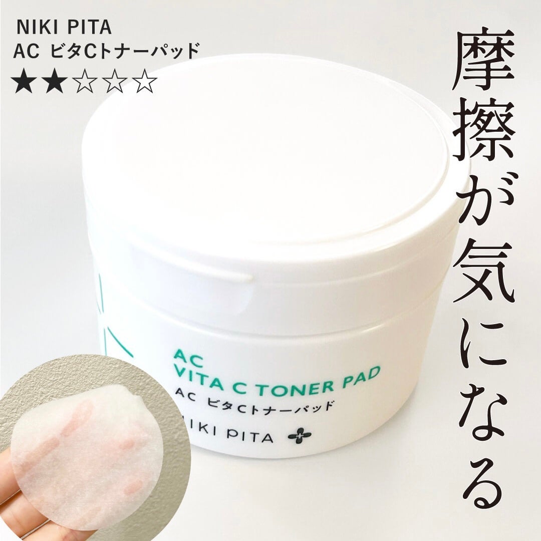 AC CICA ビタCトナーパッド/NIKI PITA/トナーパッドを使ったクチコミ(1枚目)