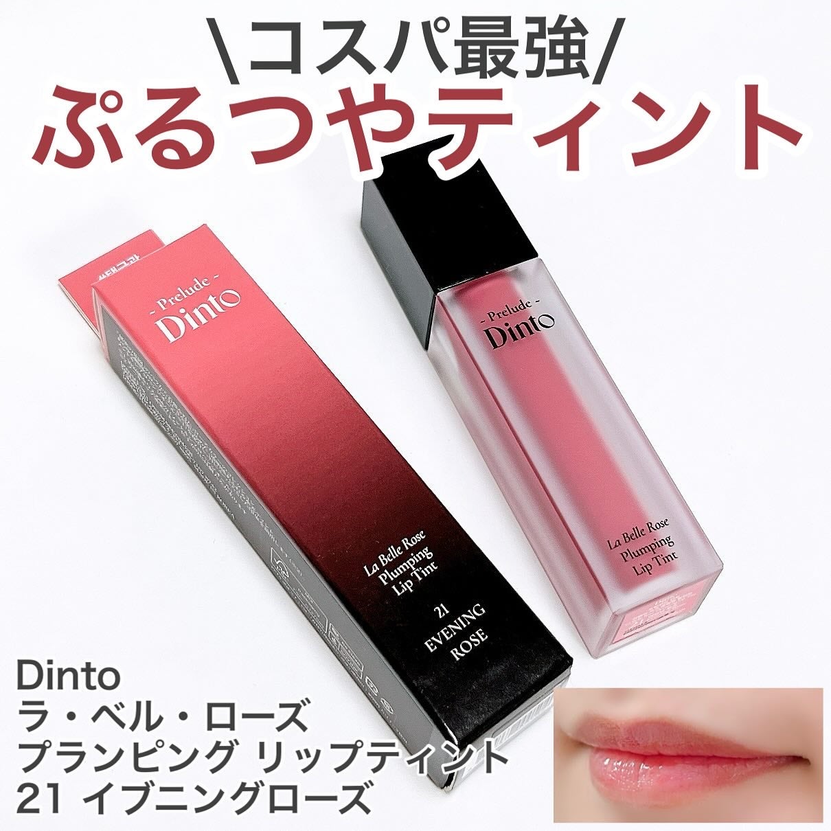 La Belle Rose Plumping Lip Tint/Dinto/口紅を使ったクチコミ(1枚目)