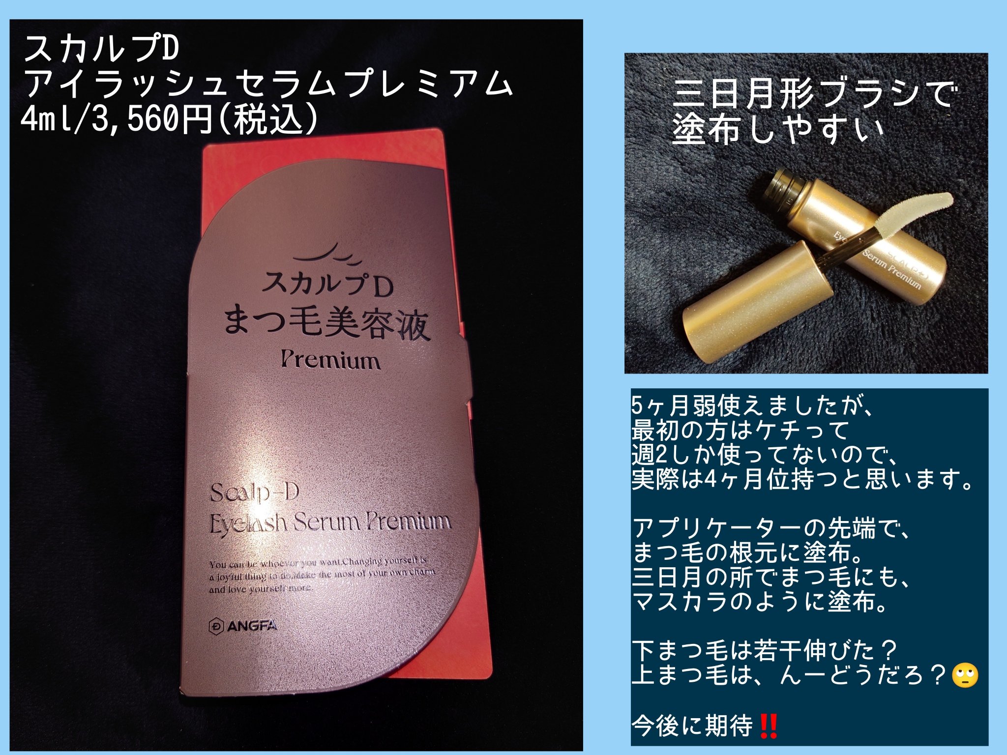スカルプD アイラッシュセラム プレミアム/アンファー(スカルプD)/まつげ美容液を使ったクチコミ（2枚目）