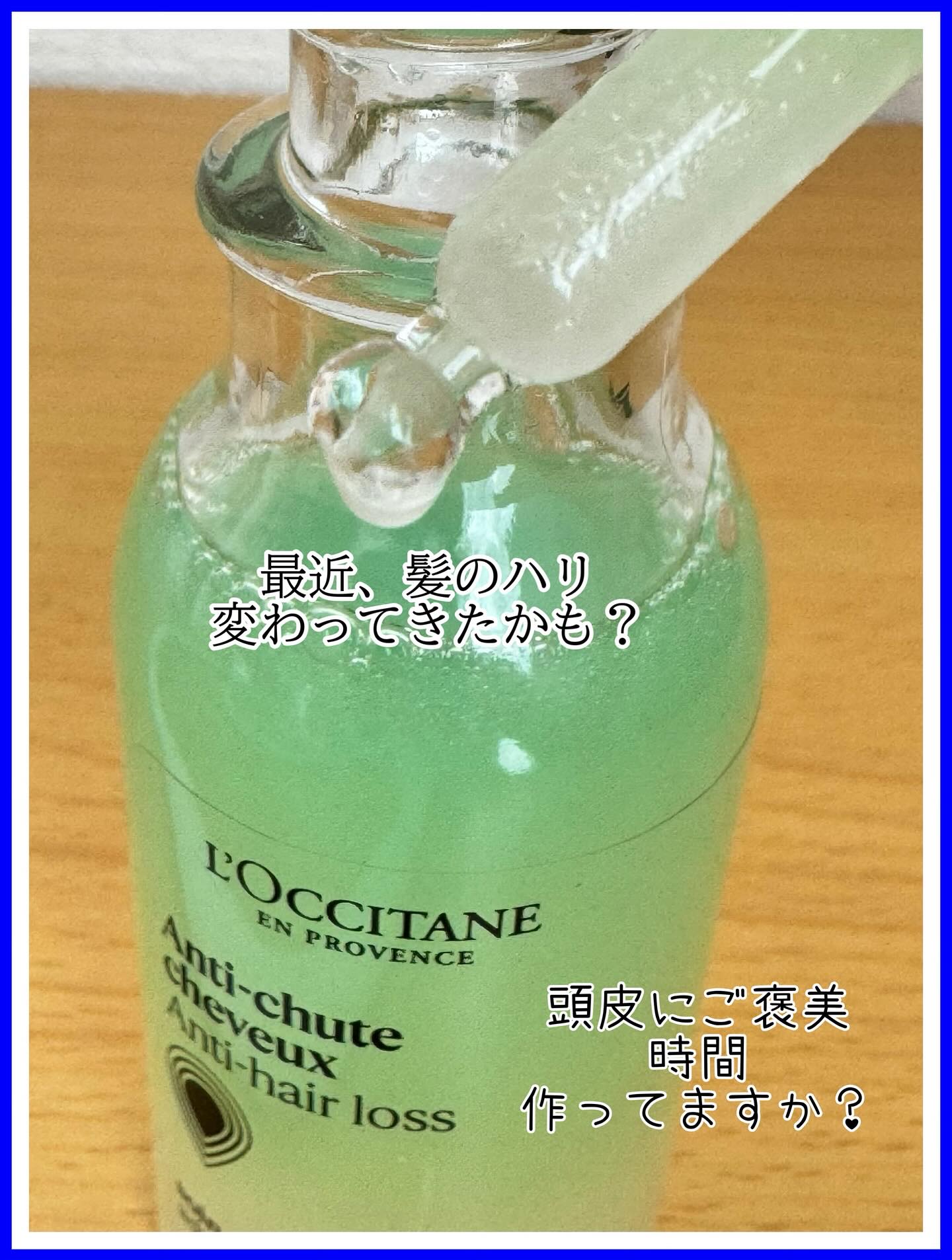 薬用 メディカル アンチヘアロスセラム/L'OCCITANE/頭皮ローションを使ったクチコミ（1枚目）