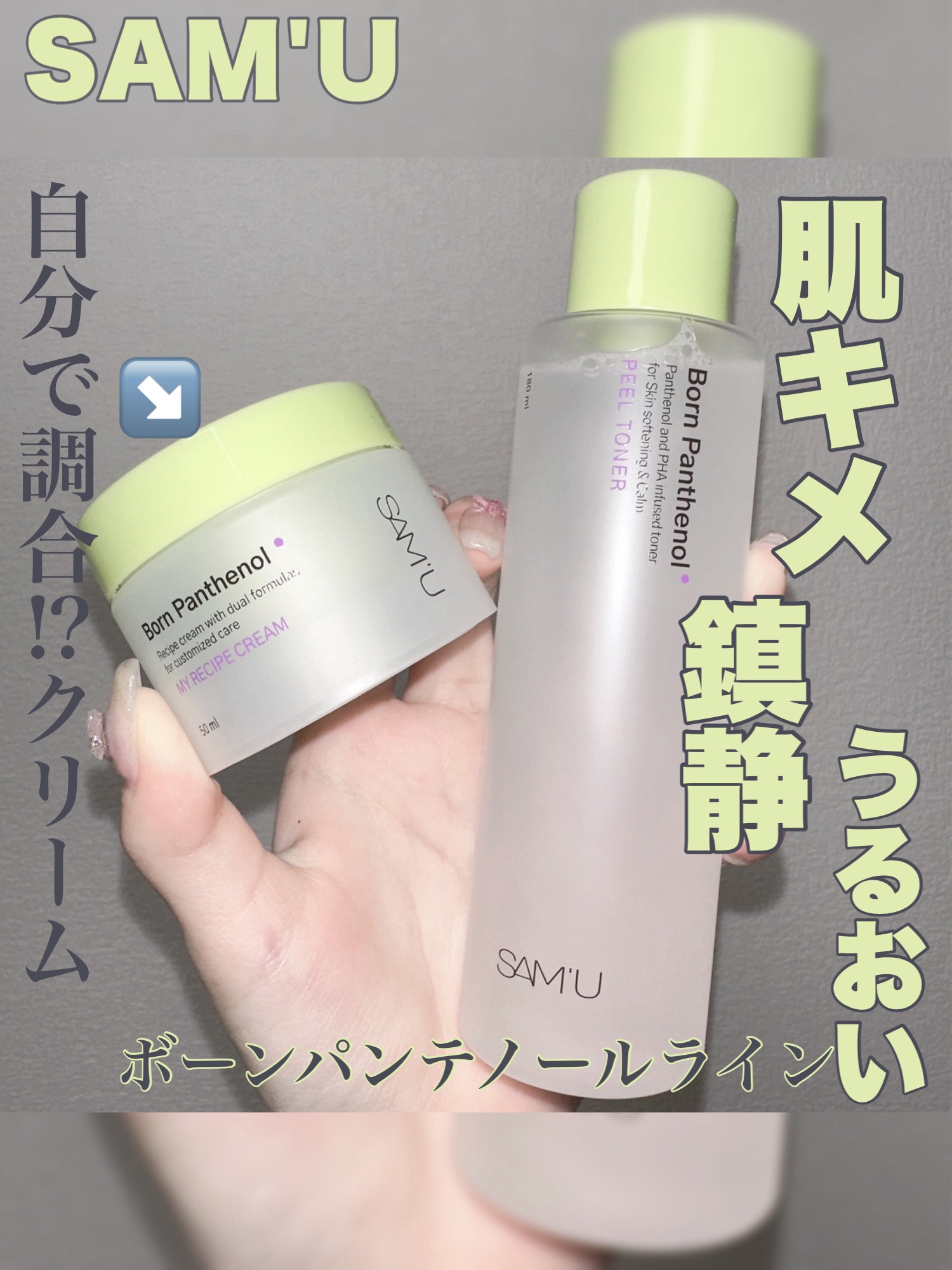 ボーンパンテノールマイレシピクリーム/SAM'U/フェイスクリームを使ったクチコミ（1枚目）