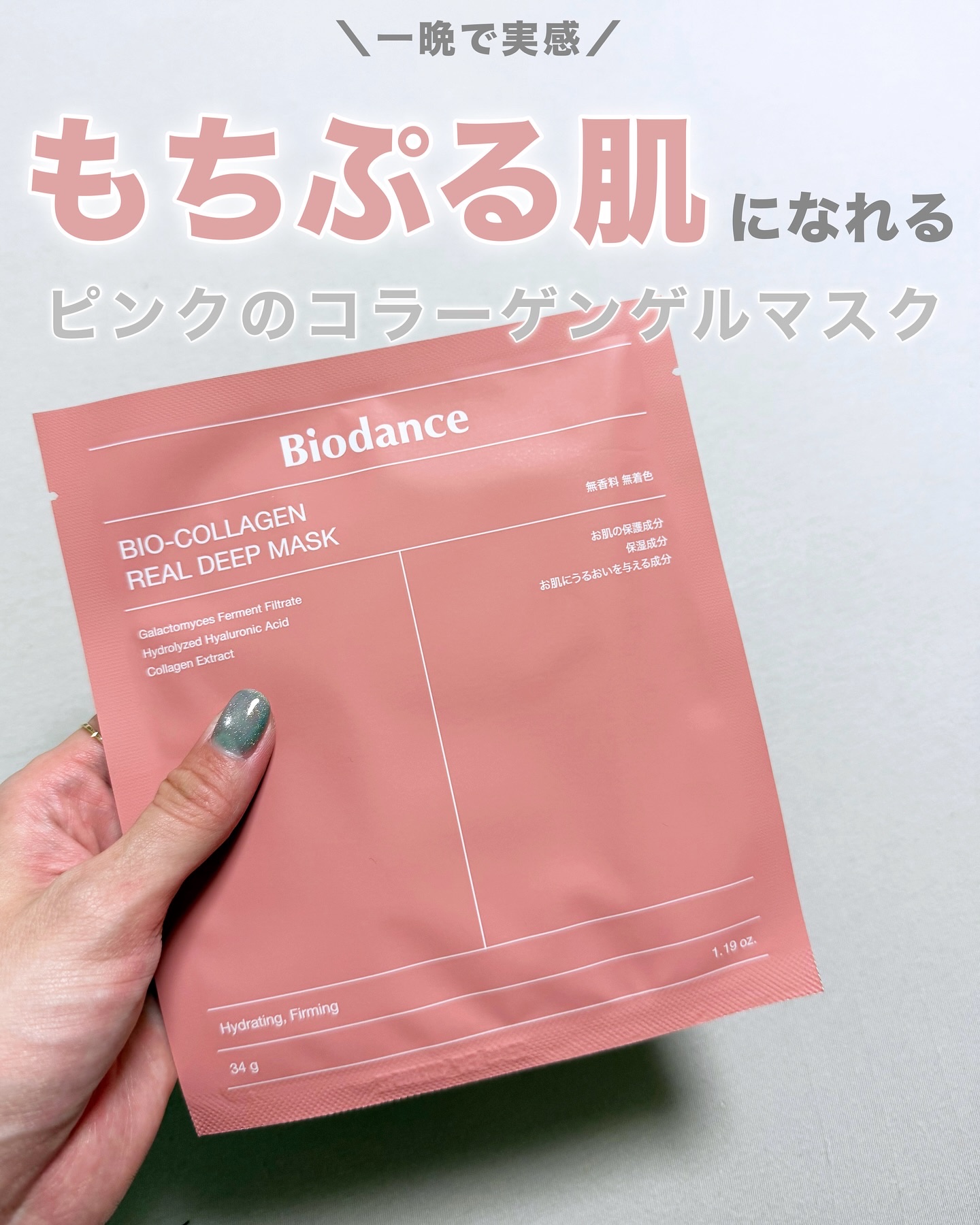 バイオコラーゲンリアルディープマスク/Biodance/シートマスク・パックを使ったクチコミ（1枚目）