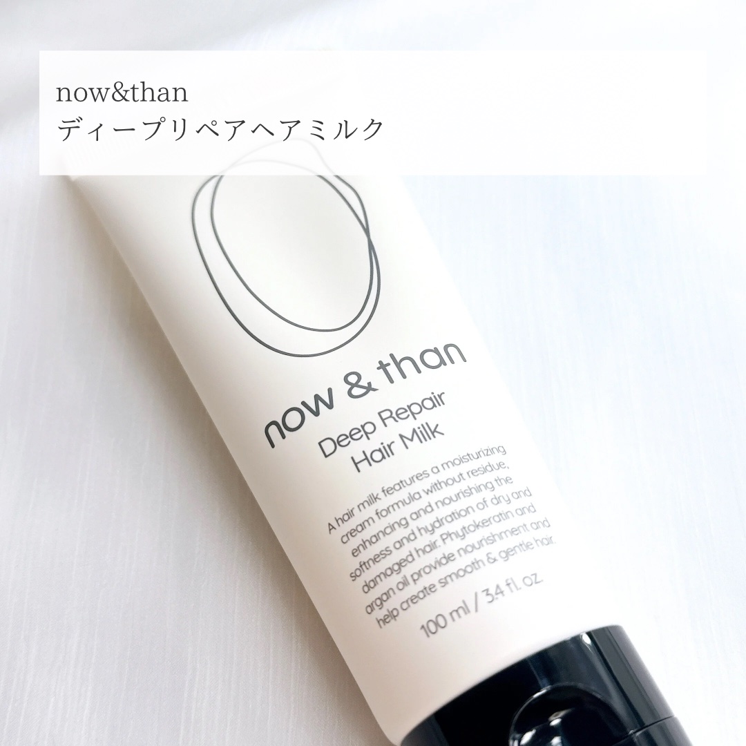 ディープリペアヘアミルク/now & than（ナウアンドダン）/ヘアミルクを使ったクチコミ（2枚目）