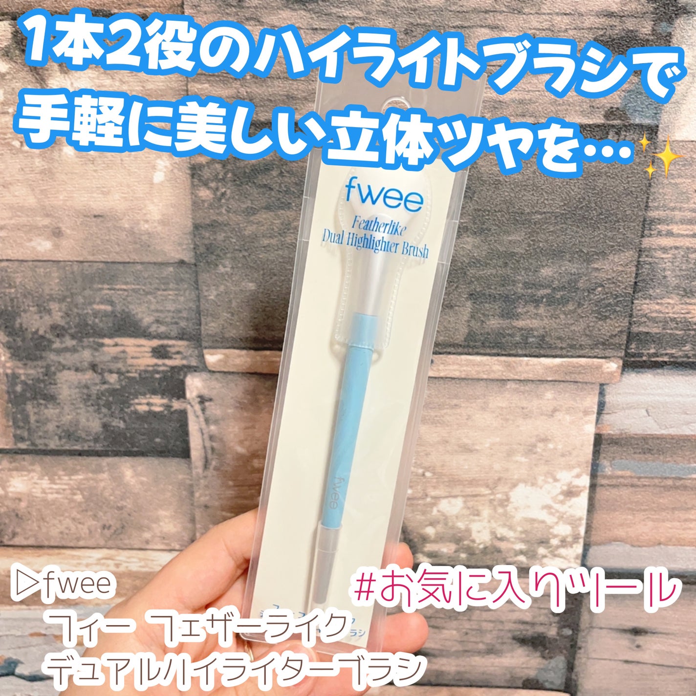 フィー フェザーライクデュアルハイライターブラシ/fwee/メイクブラシを使ったクチコミ(1枚目)