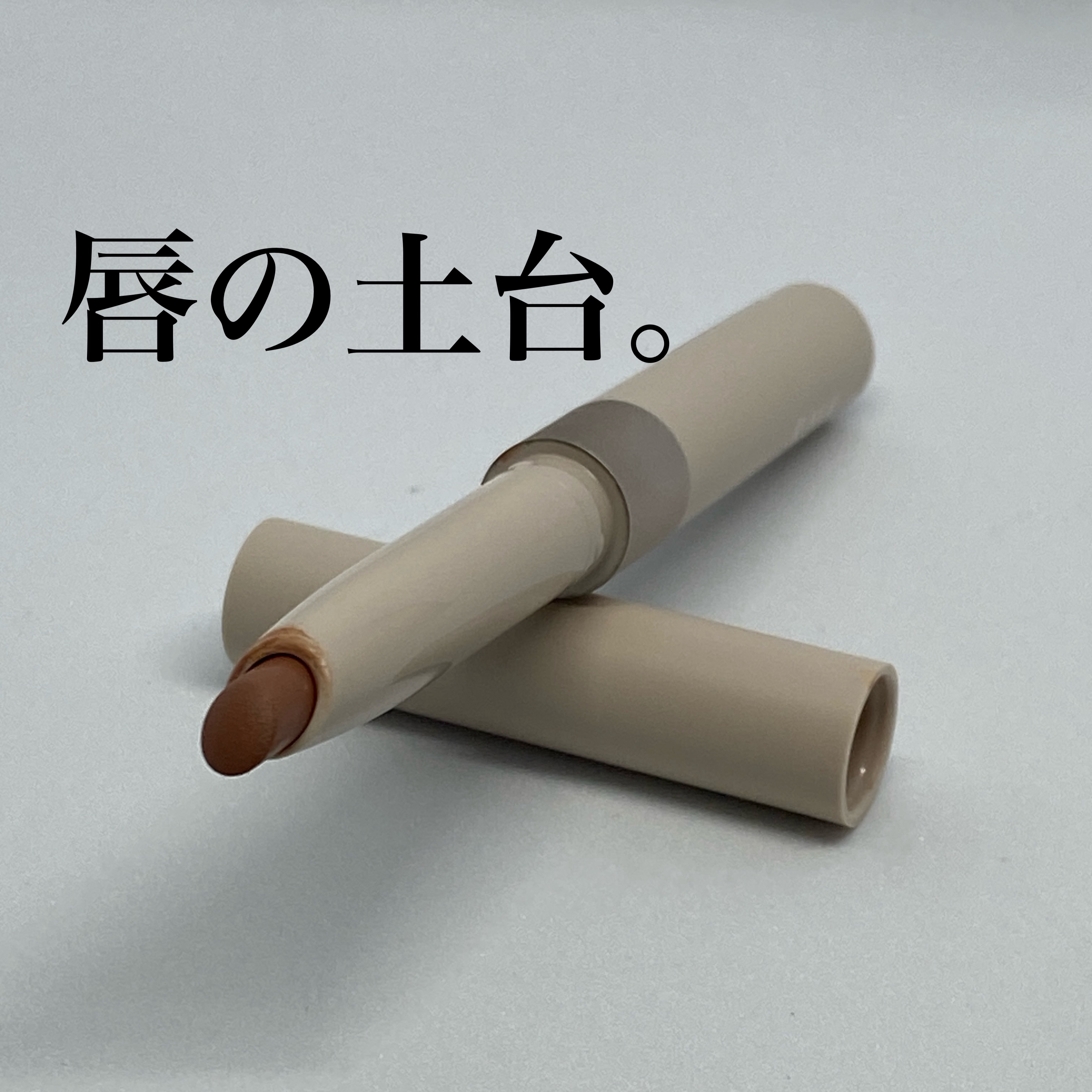 リップベースライナー/RMK/リップライナーを使ったクチコミ（1枚目）