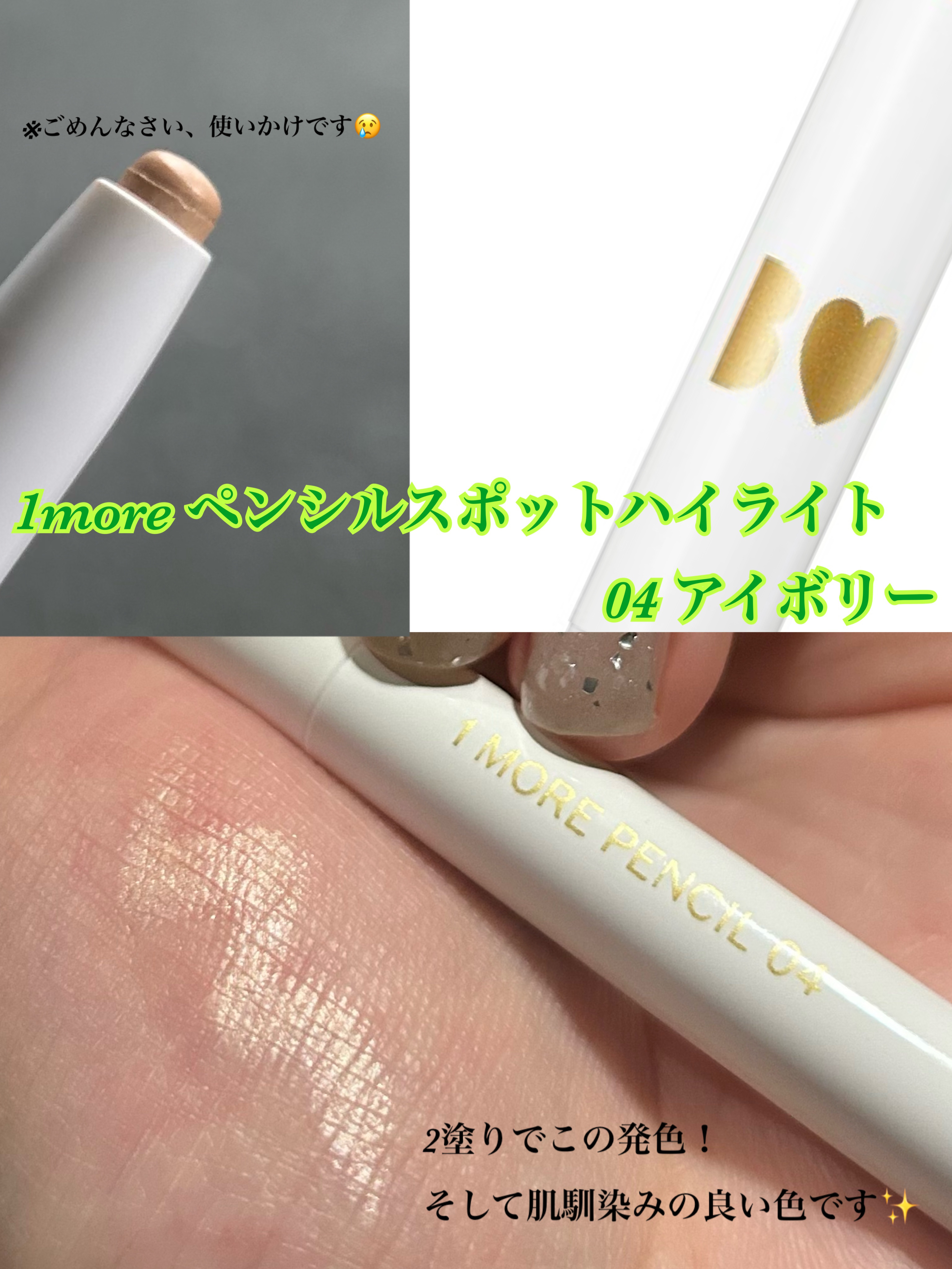 1moreペンシル スポットハイライト/b idol/スティックハイライトを使ったクチコミ（2枚目）