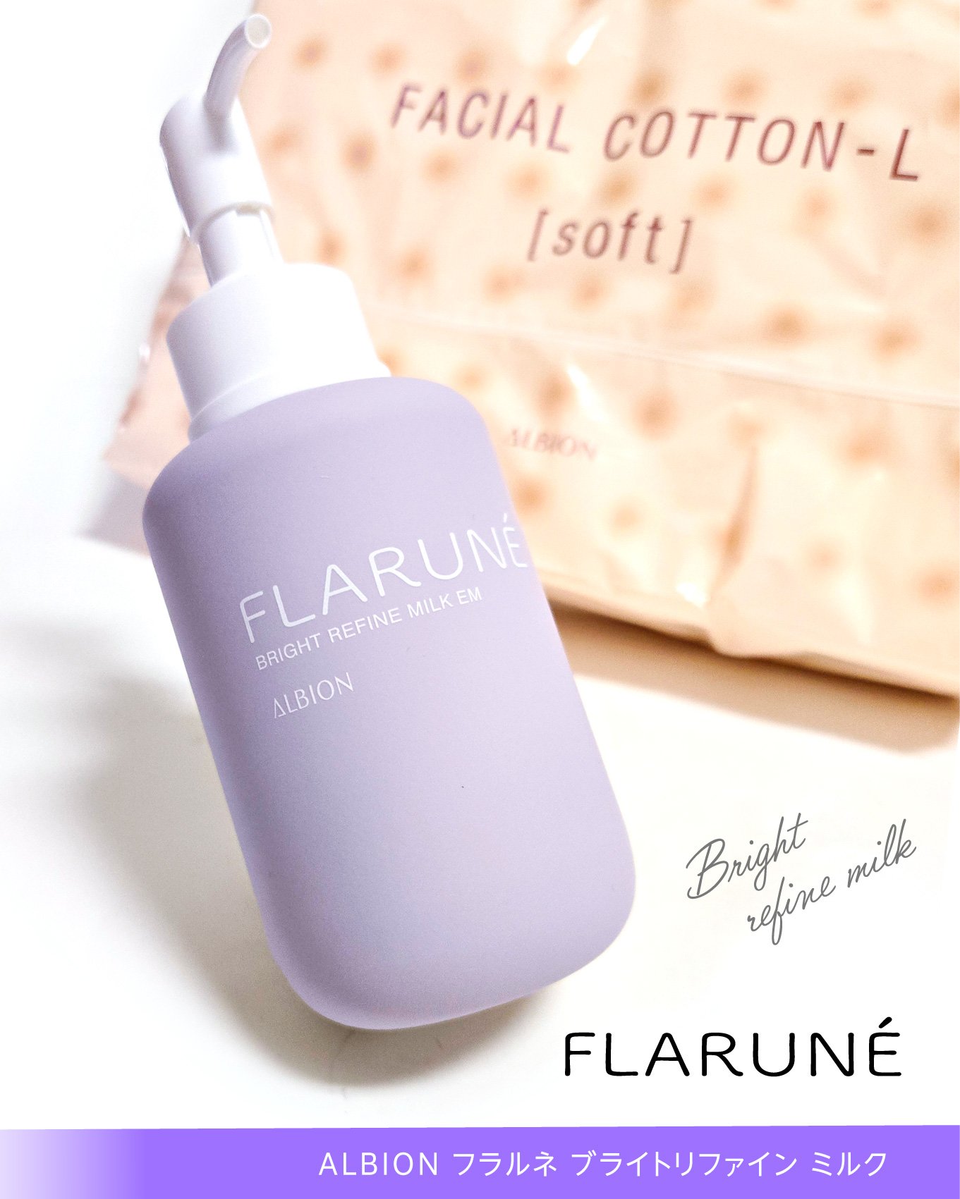 フラルネ ブライトリファイン ミルク EM｜ALBIONの使い方を徹底解説