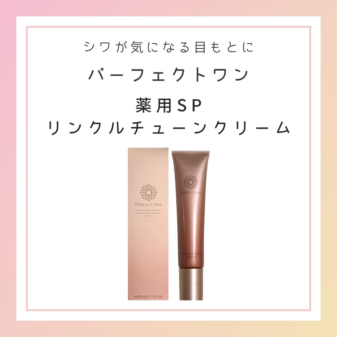 パーフェクトワン 薬用SPリンクルチューンクリーム/パーフェクトワン/フェイスクリームを使ったクチコミ（1枚目）