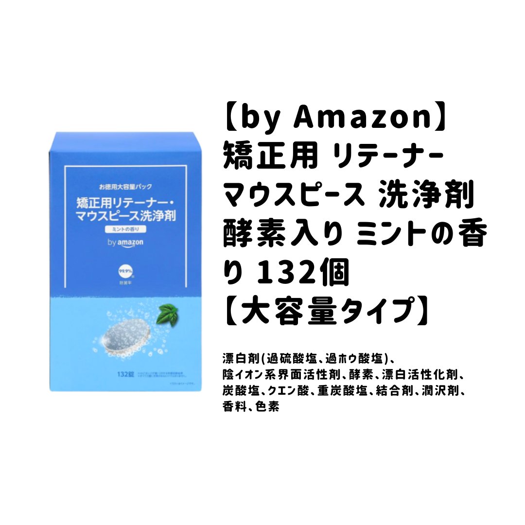 矯正用リテーナー・マウスピース洗浄剤/Amazon/その他オーラルケアを使ったクチコミ（1枚目）