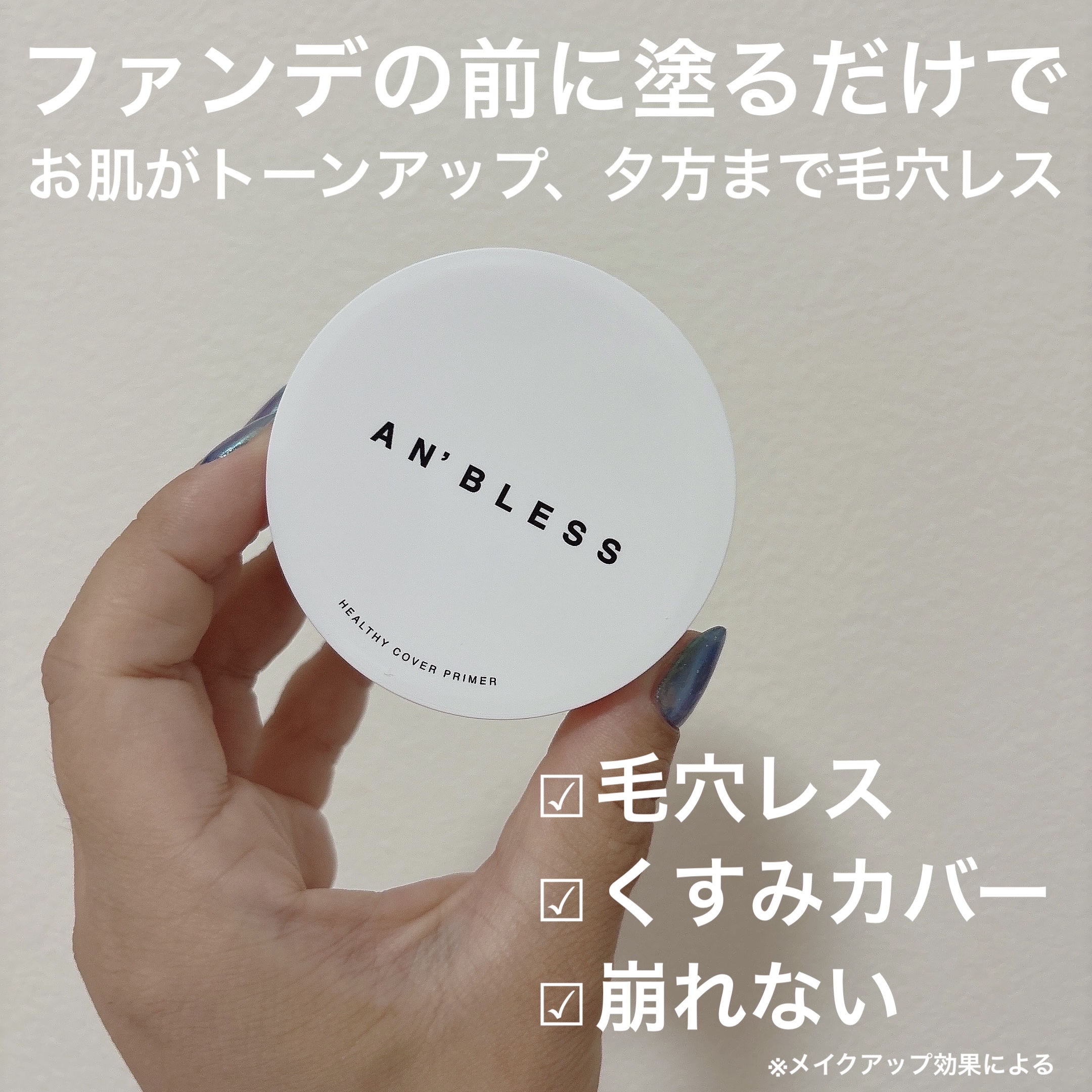 ヘルシーカバープライマー/AN’BLESS/化粧下地を使ったクチコミ（2枚目）