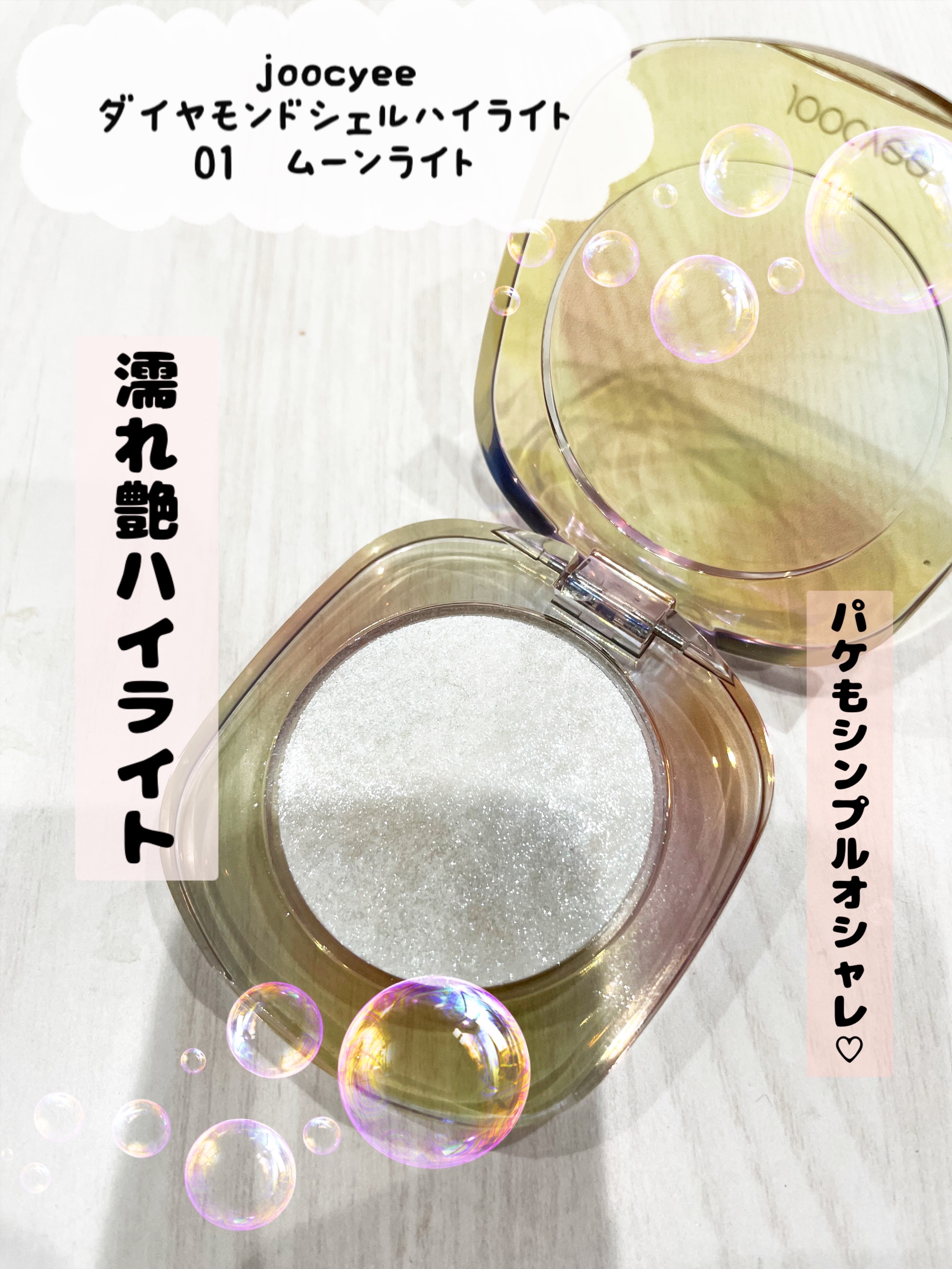 ダイヤモンドシェルハイライト/Joocyee/パウダーハイライトを使ったクチコミ（1枚目）