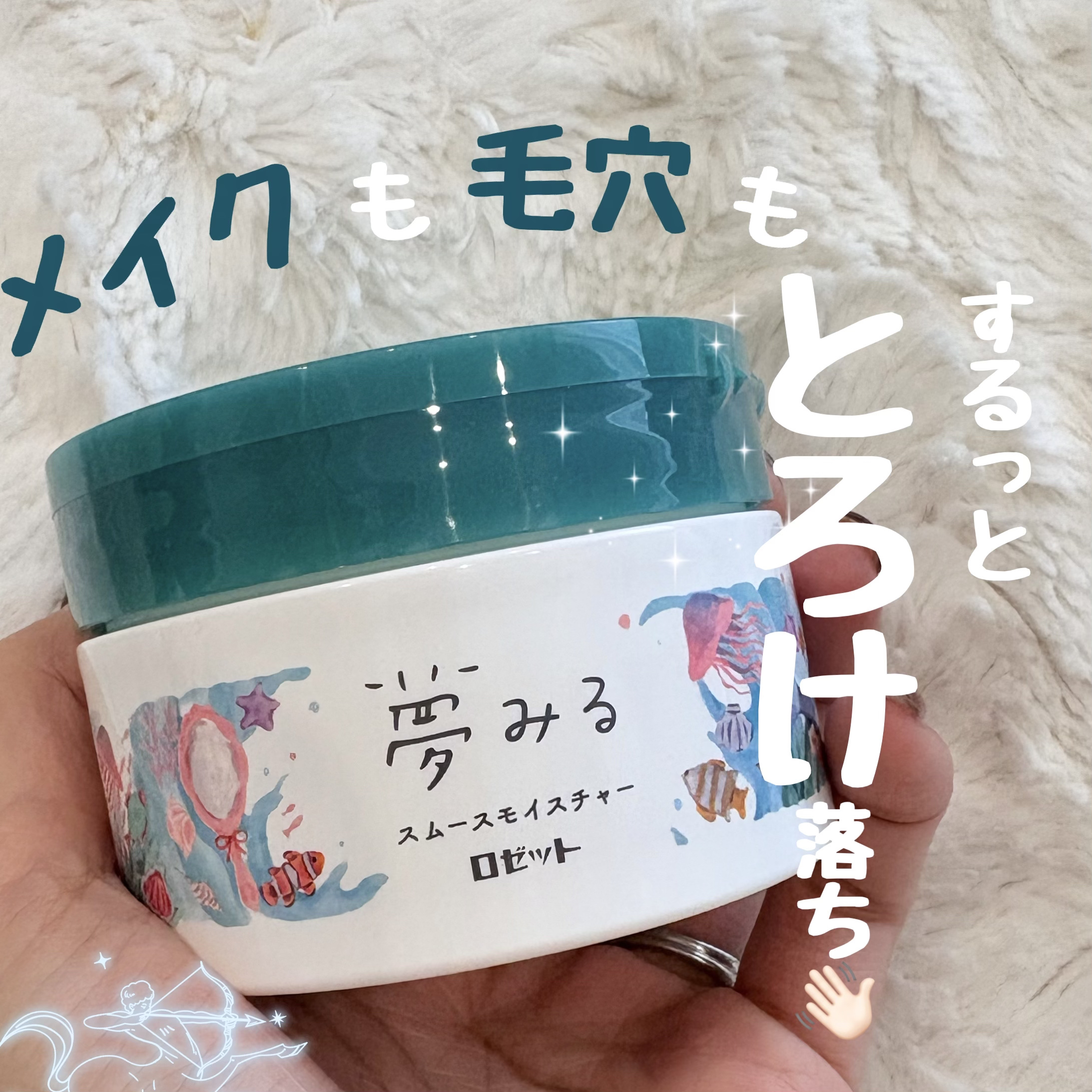 夢みるバーム 海泥スムースモイスチャー/ロゼット/クレンジングバームを使ったクチコミ（1枚目）