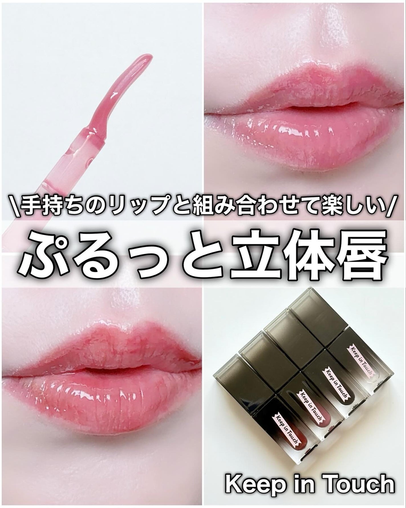 The Black Lip Plumper Tint/Keep in Touch/リップグロスを使ったクチコミ(1枚目)