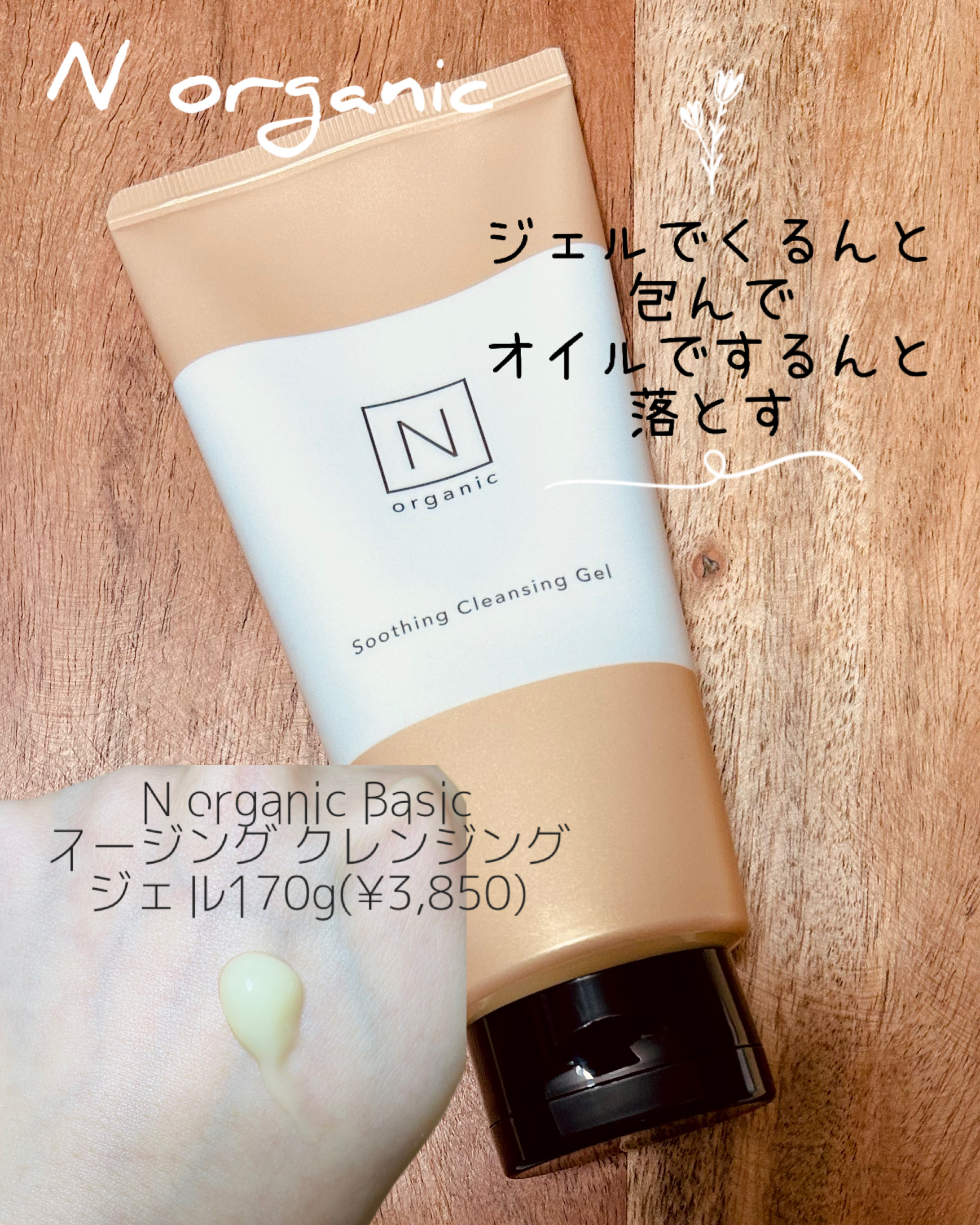 N organic Basic スージング クレンジングジェル/Ｎ organic/クレンジングジェルを使ったクチコミ（1枚目）