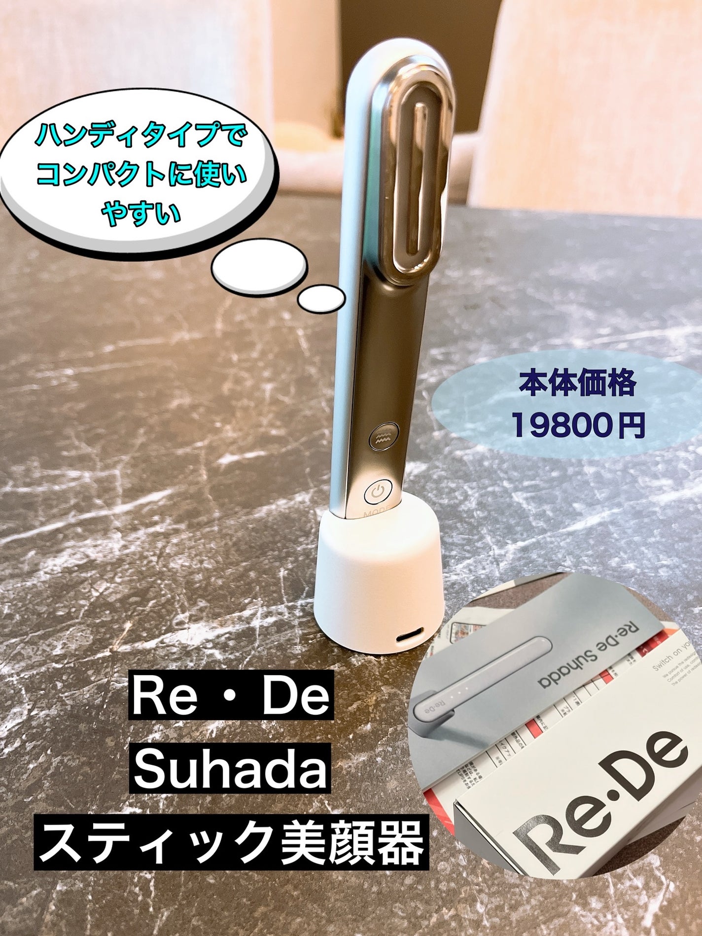 Re・De Suhada スティック美顔器/Re・De/美顔器・マッサージを使ったクチコミ(1枚目)
