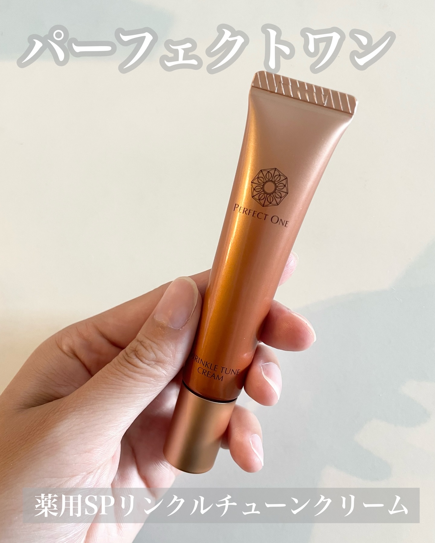 パーフェクトワン 薬用SPリンクルチューンクリーム/パーフェクトワン/フェイスクリームを使ったクチコミ（2枚目）