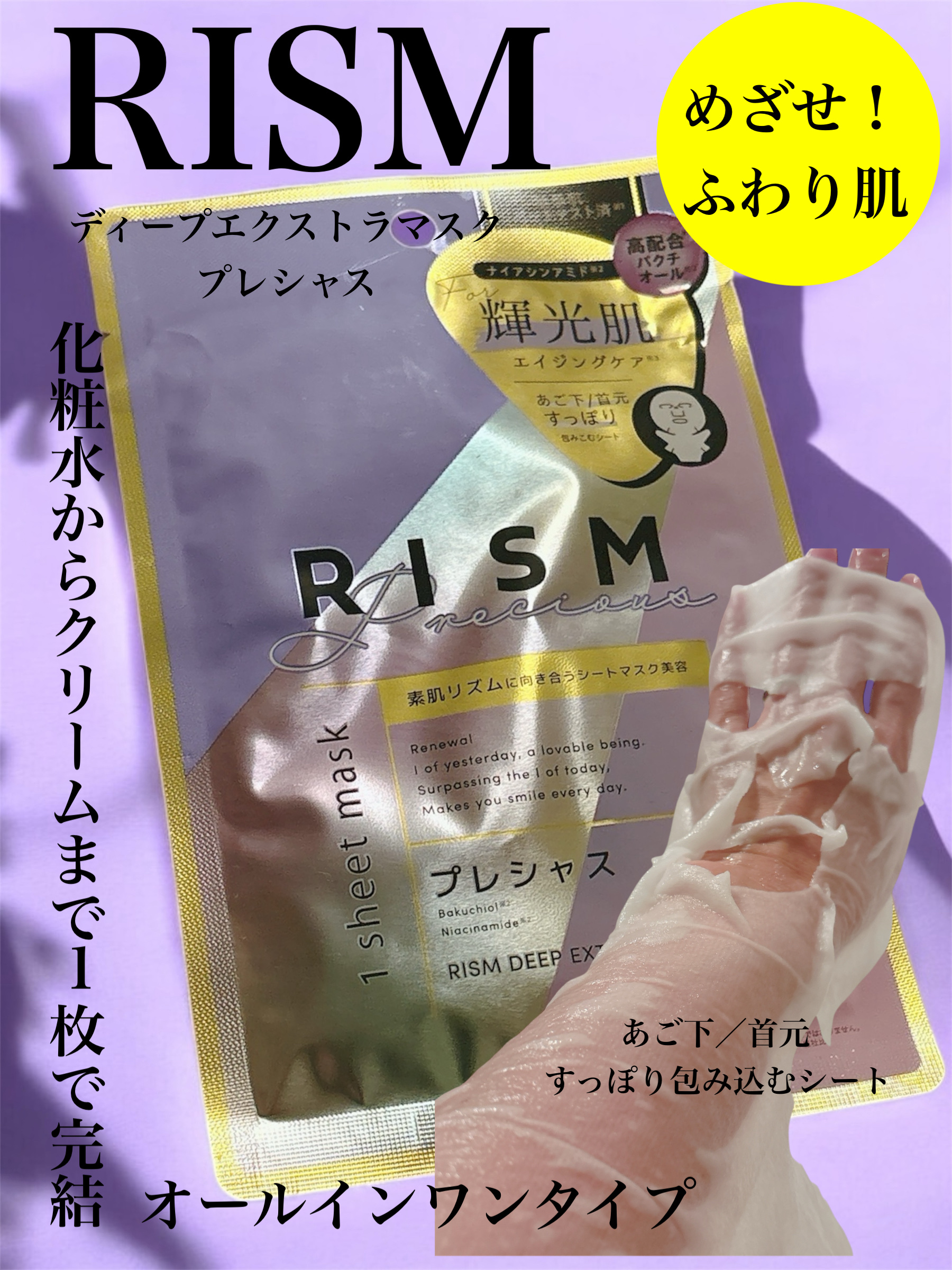 ディープエクストラマスク プレシャス/RISM/シートマスク・パックを使ったクチコミ（1枚目）