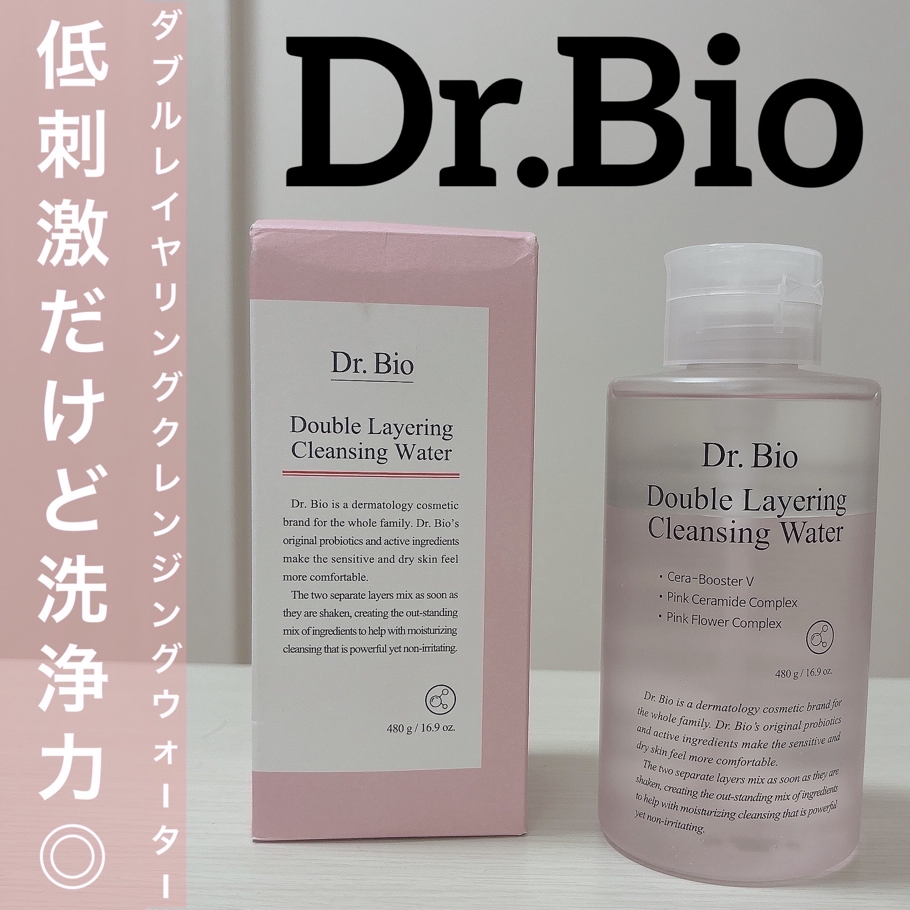 ダブルレイヤリングクレンジングウォーター/Dr.Bio/クレンジングウォーターを使ったクチコミ（1枚目）