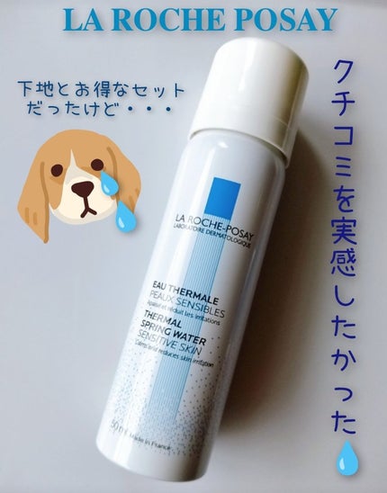 ラ ロッシュ ポゼ ターマルウォーターのクチコミ「🫧ラ ロッシュ ポゼ ターマルウォーター🫧
下地とセットで購入出来て、いざ使おうと思ったら、.....」(1枚目)