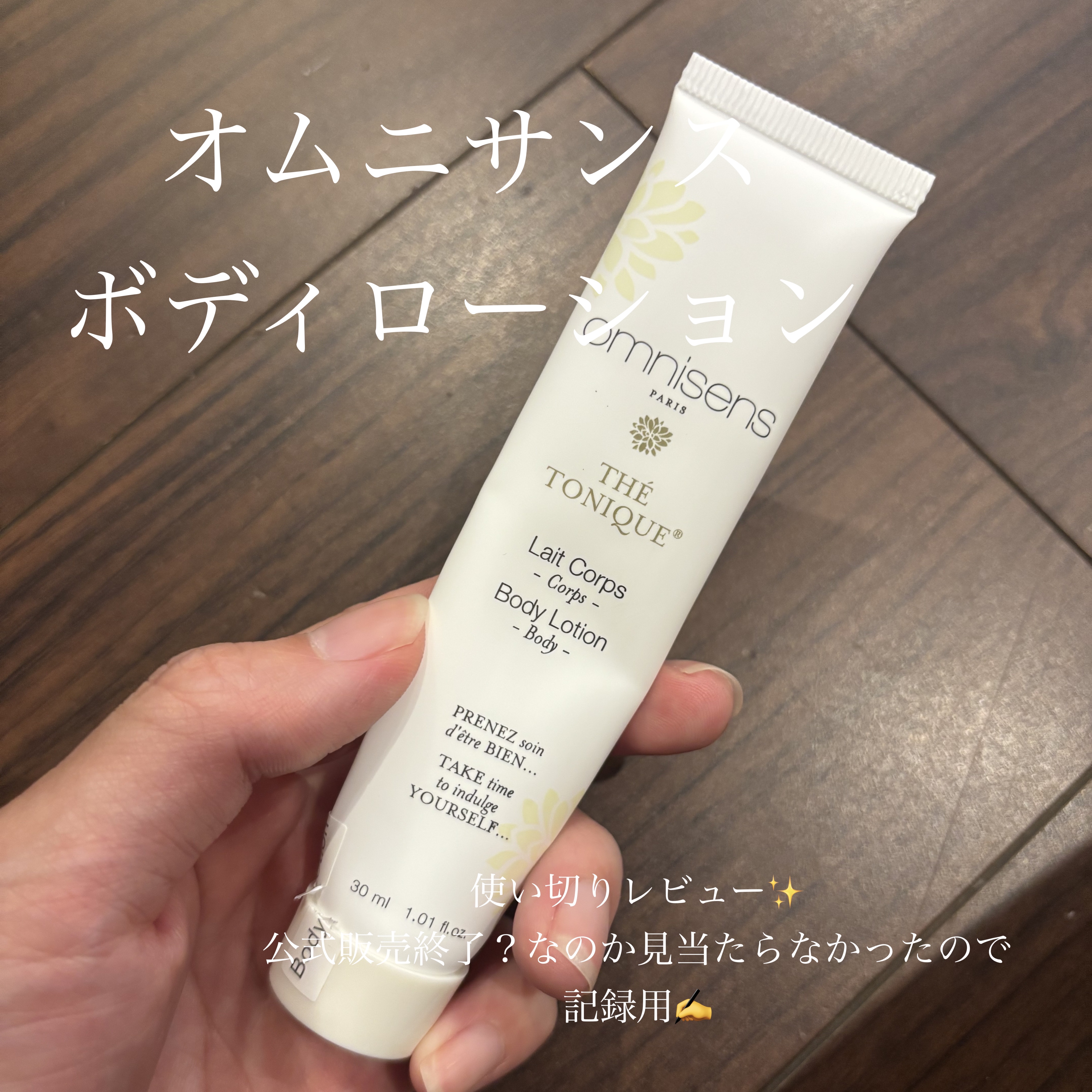 Lait corps/オムニサンス/ボディローションを使ったクチコミ（1枚目）