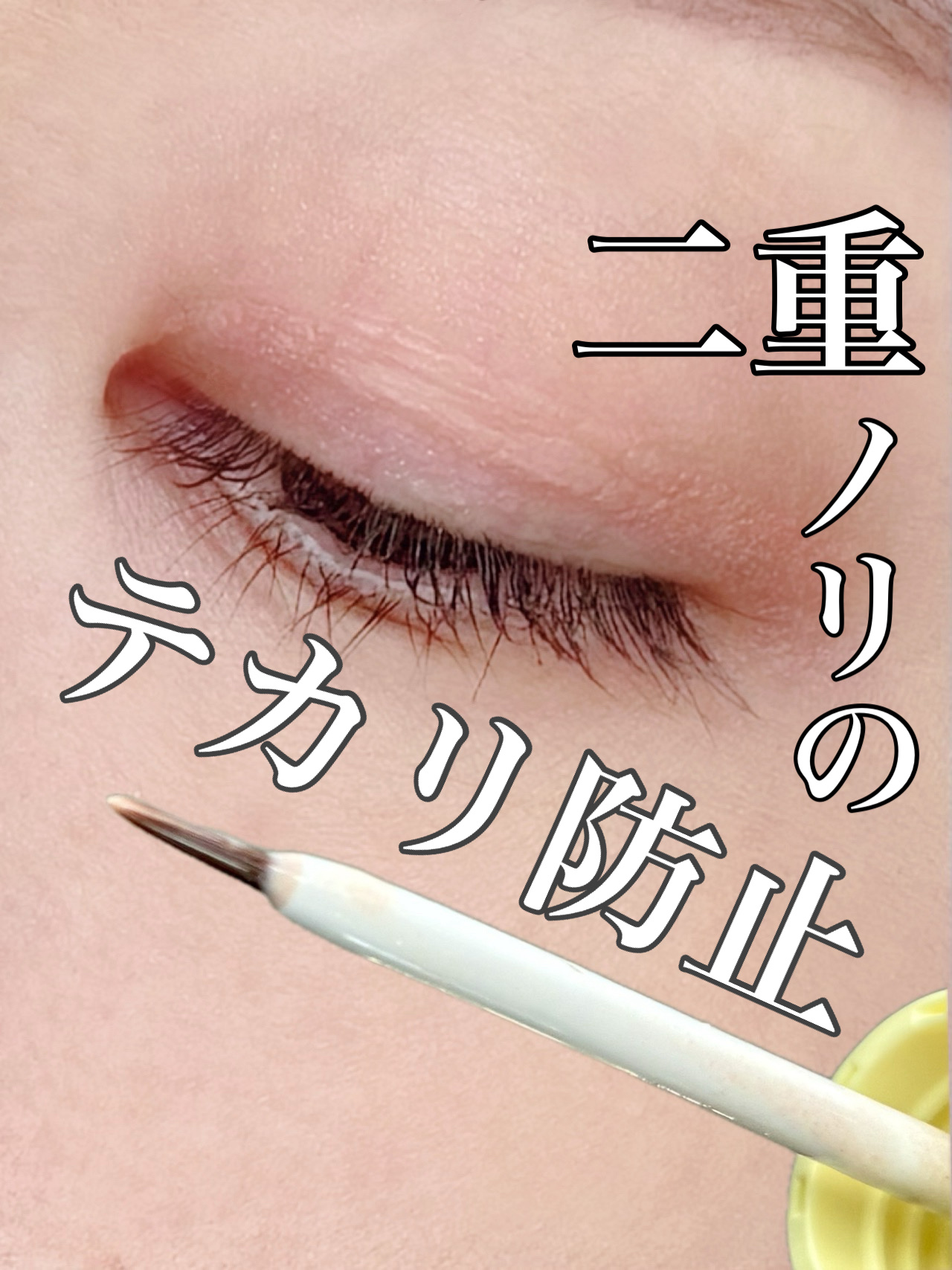 ふたえのテカリ隠しコート/アイトーク/二重まぶた用アイテムを使ったクチコミ（1枚目）