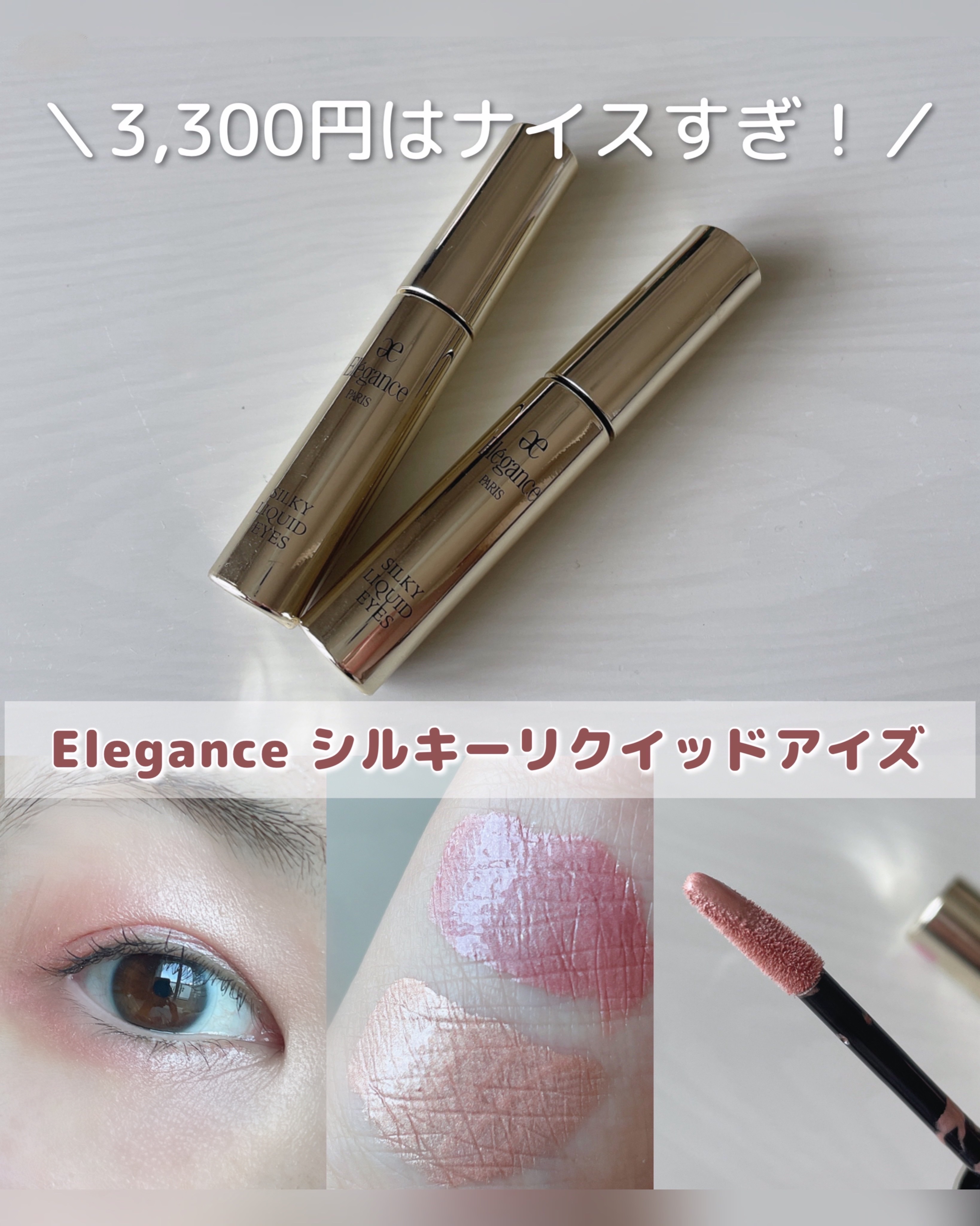 エレガンス シルキー リクイッド アイズ/Elégance/リキッドアイシャドウを使ったクチコミ（1枚目）