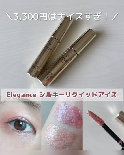 エレガンス シルキー リクイッド アイズ/Elégance/リキッドアイシャドウを使ったクチコミ(1枚目)