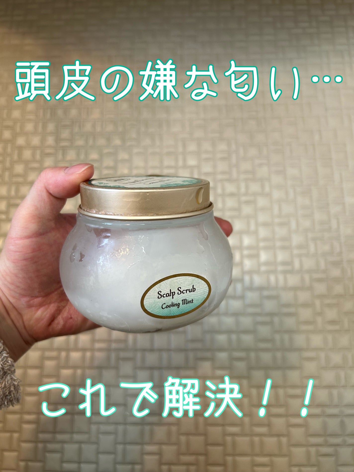 ヘッドスクラブ リフレッシング(ミント)/SABON/ヘッドスクラブを使ったクチコミ(1枚目)