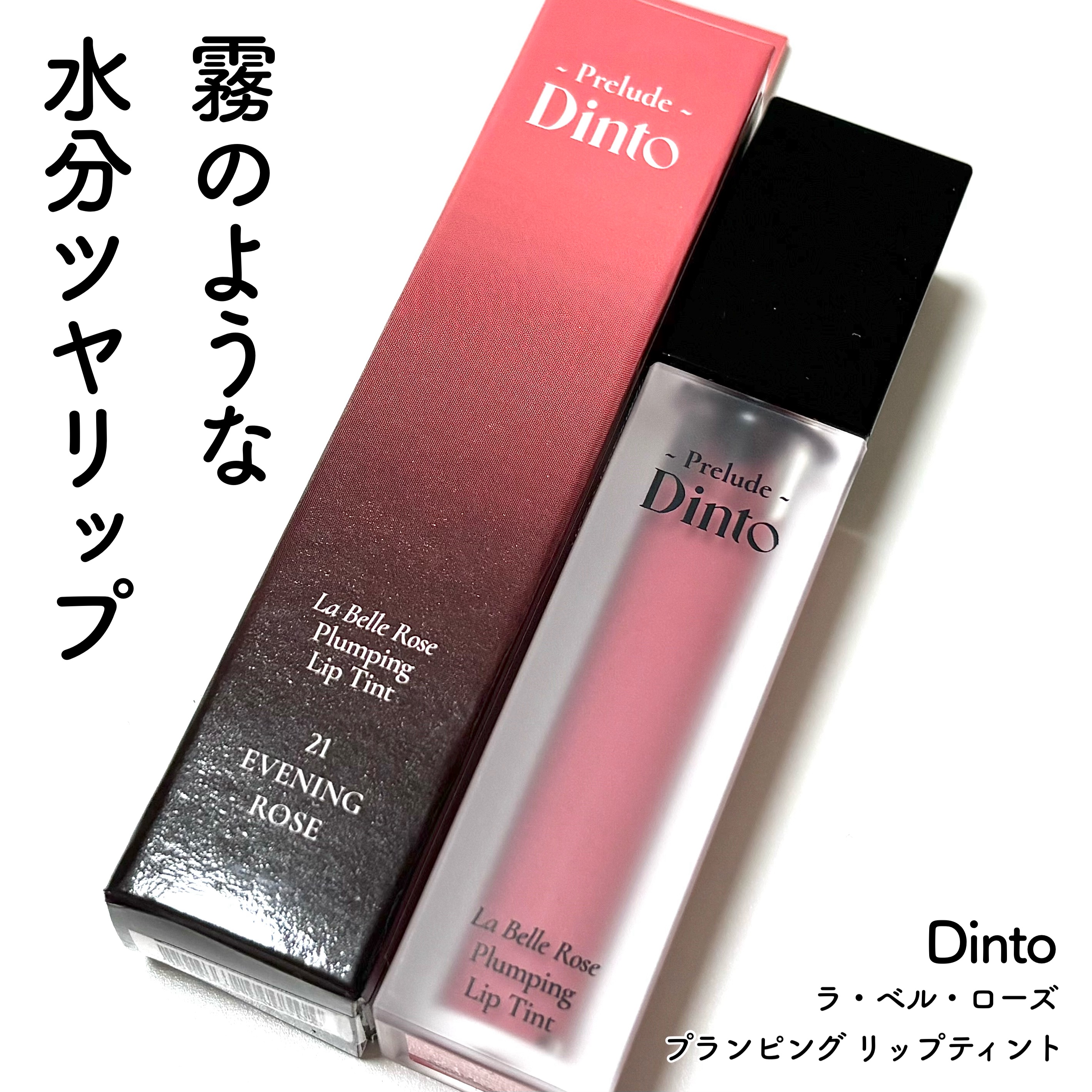 La Belle Rose Plumping Lip Tint/Dinto/口紅を使ったクチコミ（1枚目）