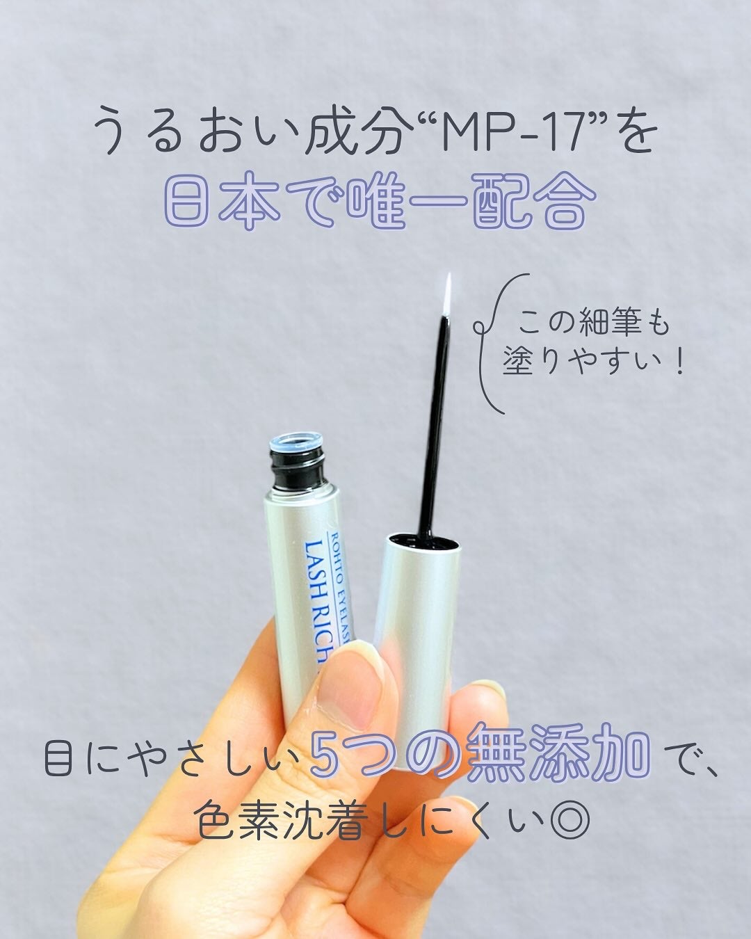 ラッシュリッチアイラッシュセラム/ロート製薬/まつげ美容液を使ったクチコミ(2枚目)