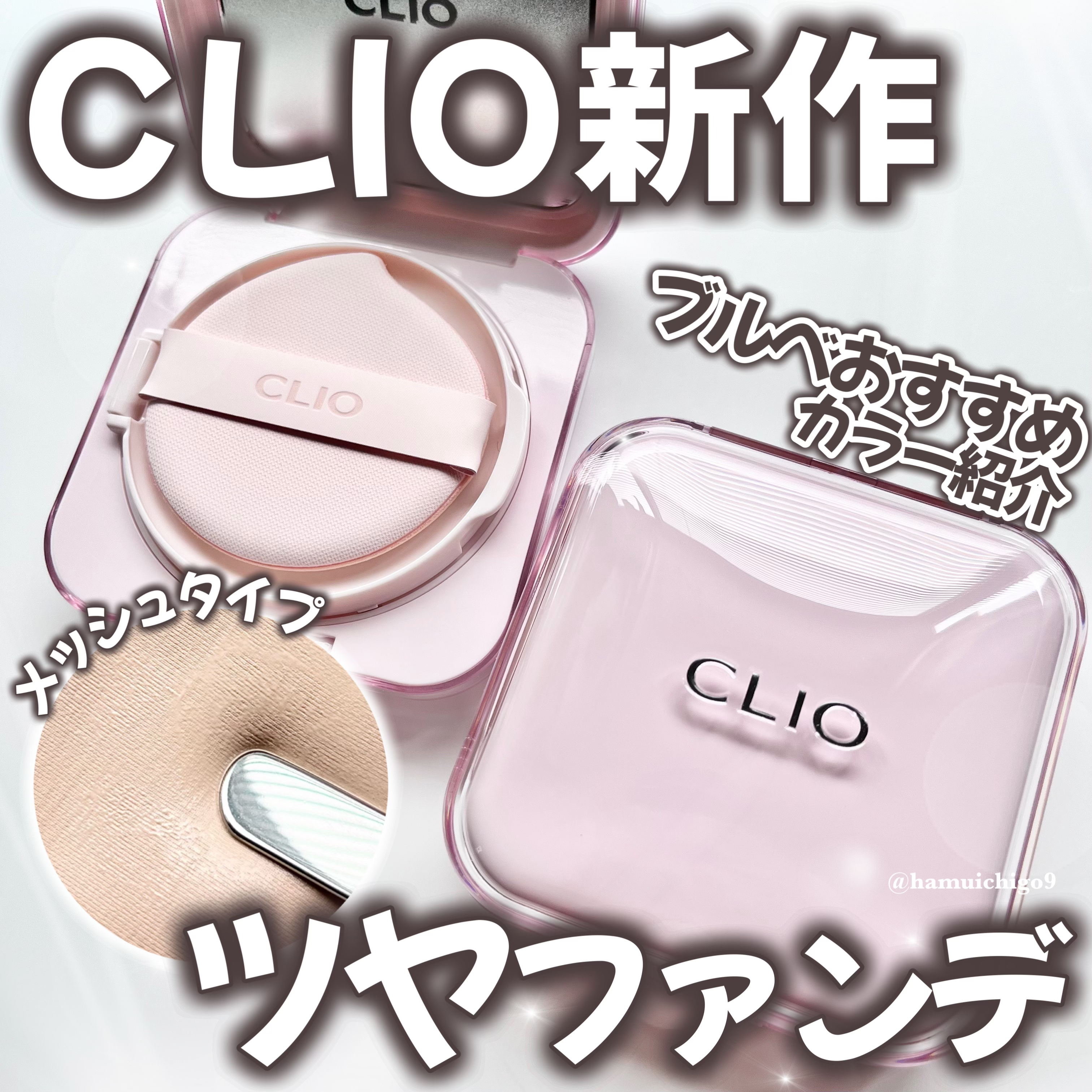 キルカバー メッシュ グロウ エッセンシャル クッション 19C ライト(LIGHT)/CLIO/クッションファンデーションを使ったクチコミ（1枚目）