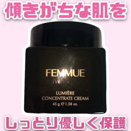 ルミエール コンセントレートクリーム/FEMMUE/フェイスクリームを使ったクチコミ(1枚目)