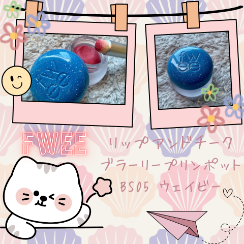 フィー フィンガーライク リップブラシ/fwee/メイクブラシを使ったクチコミ（2枚目）