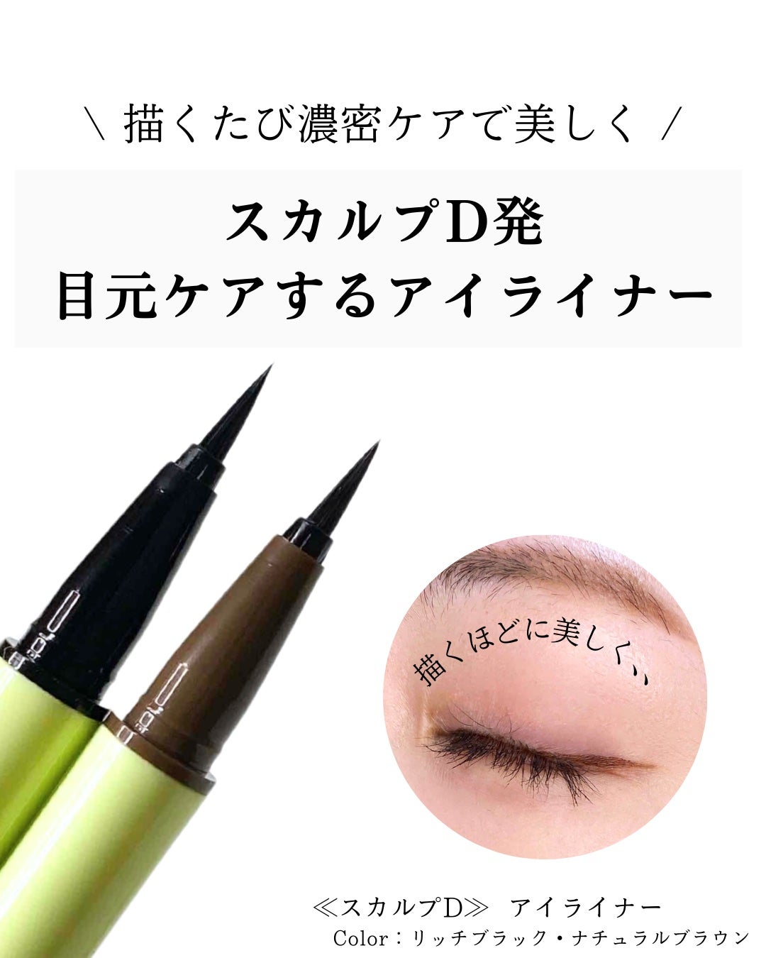 スカルプD アイライナー/アンファー(スカルプD)/リキッドアイライナーを使ったクチコミ(1枚目)