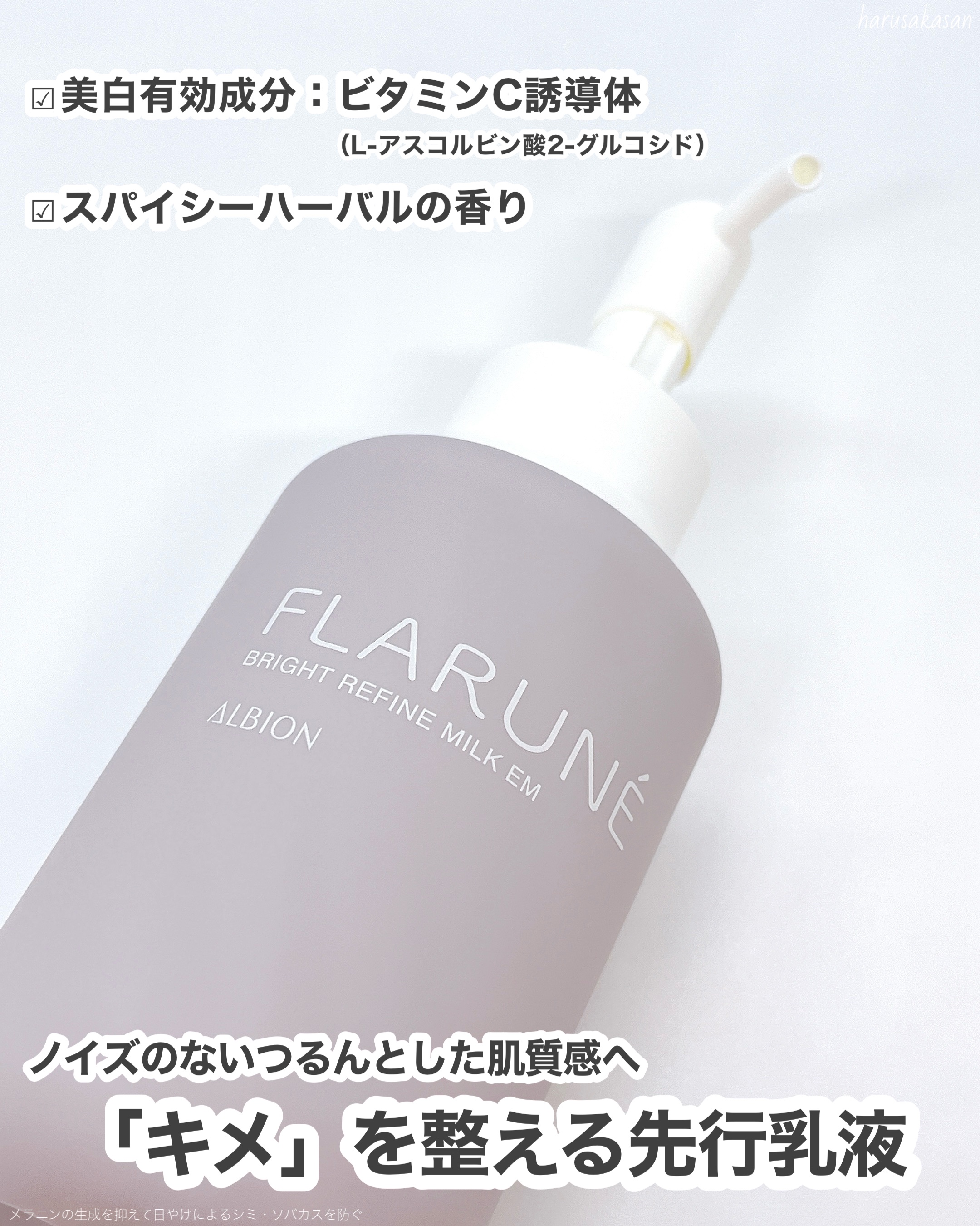 フラルネ ブライトリファイン ミルク EM/ALBION/乳液を使ったクチコミ（3枚目）