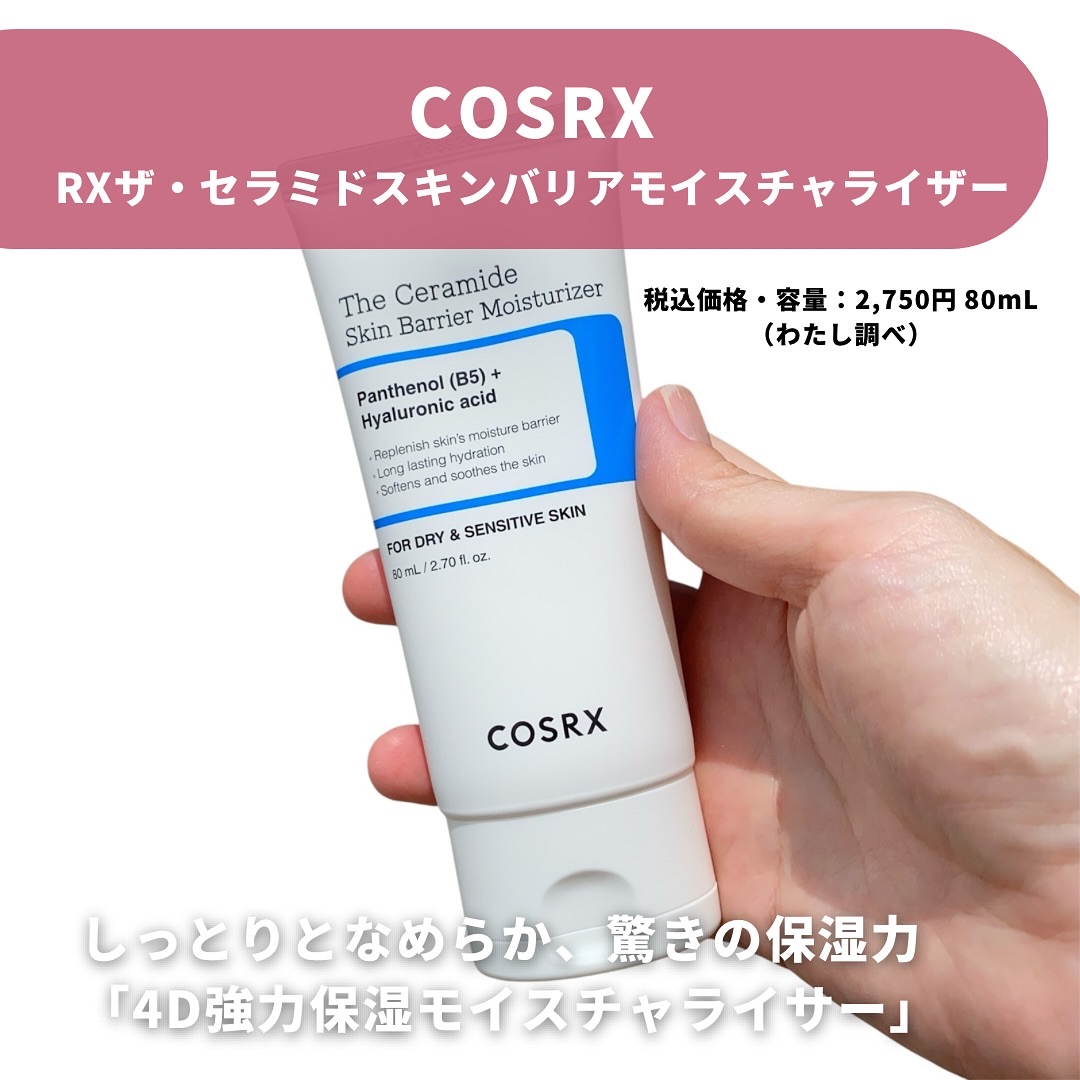 RXザ・セラミドスキンバリアモイスチャライザー/COSRX/フェイスクリームを使ったクチコミ（2枚目）
